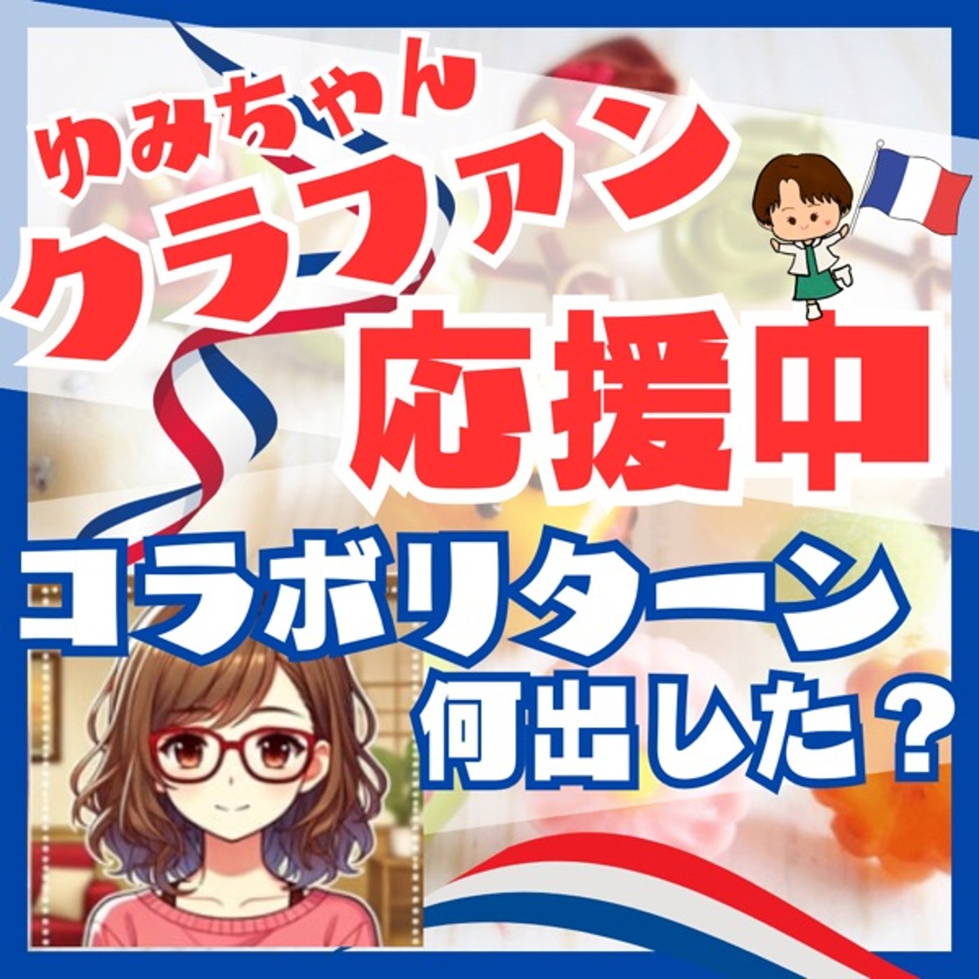 【コラボ】ゆりさん🇫🇷ゆみちゃんクラファンコラボリターン何出した？ episode artwork
