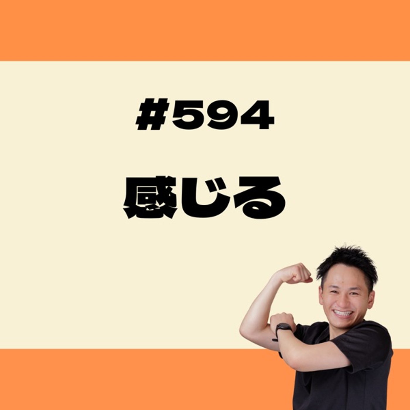 感じる episode artwork