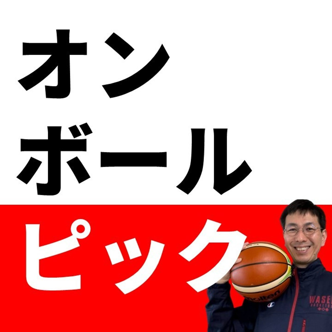 cover of episode ピック＆ロール　ハンドラー６つ、スクリーナー５つの動きをわかりやすくまとめました