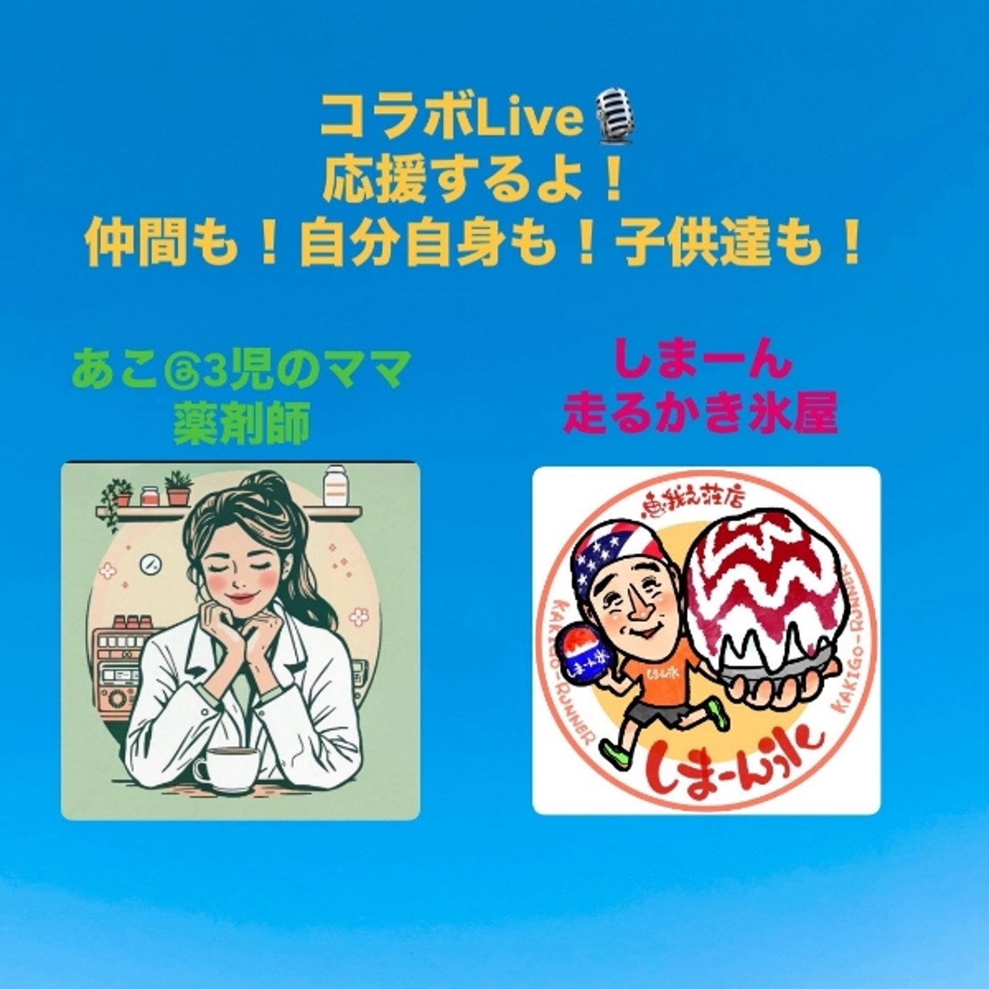 しまーん走る かき氷屋xあこ|初コラボLive〜応援が人生にくれるギフト〜 episode artwork