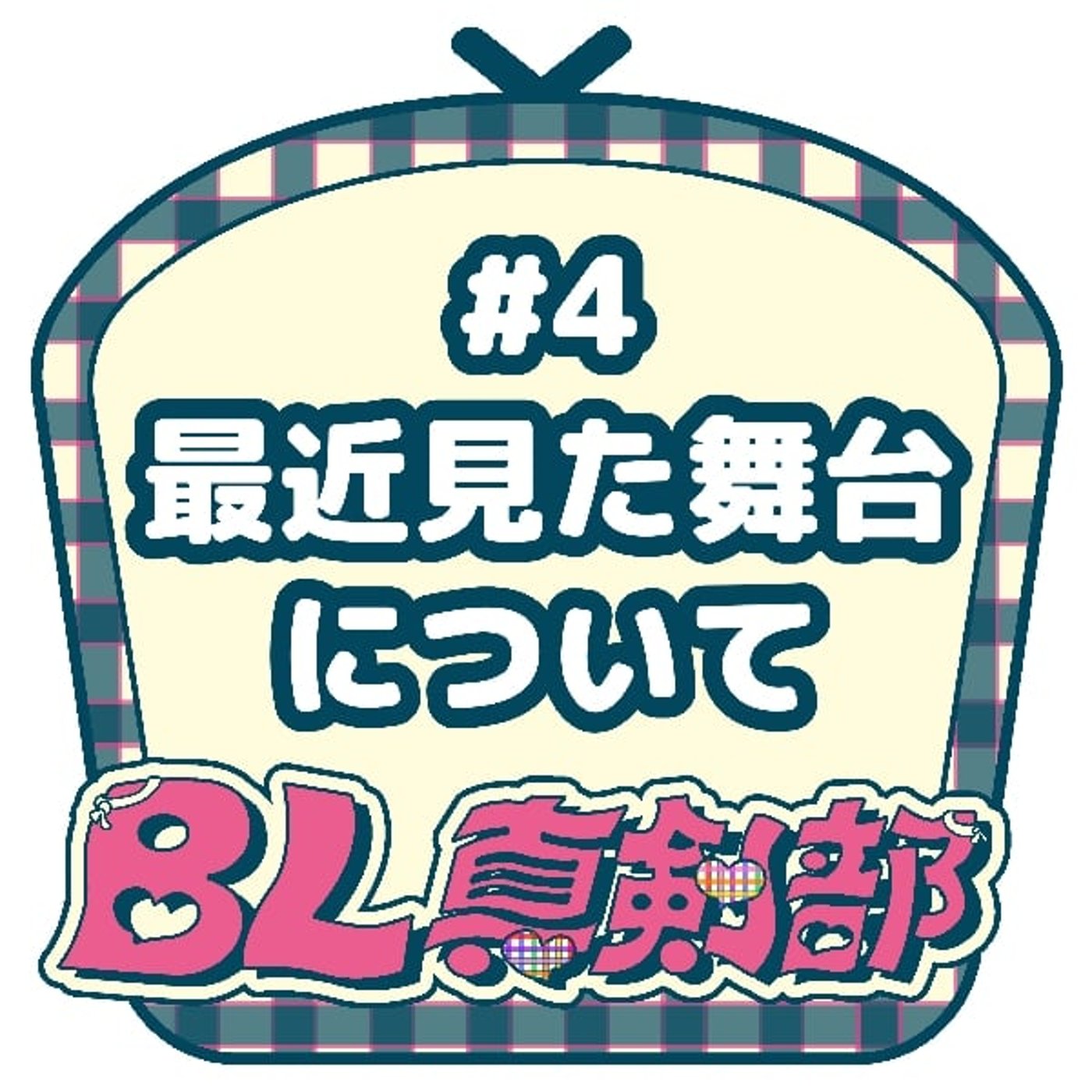 #4 最近観たBL舞台について