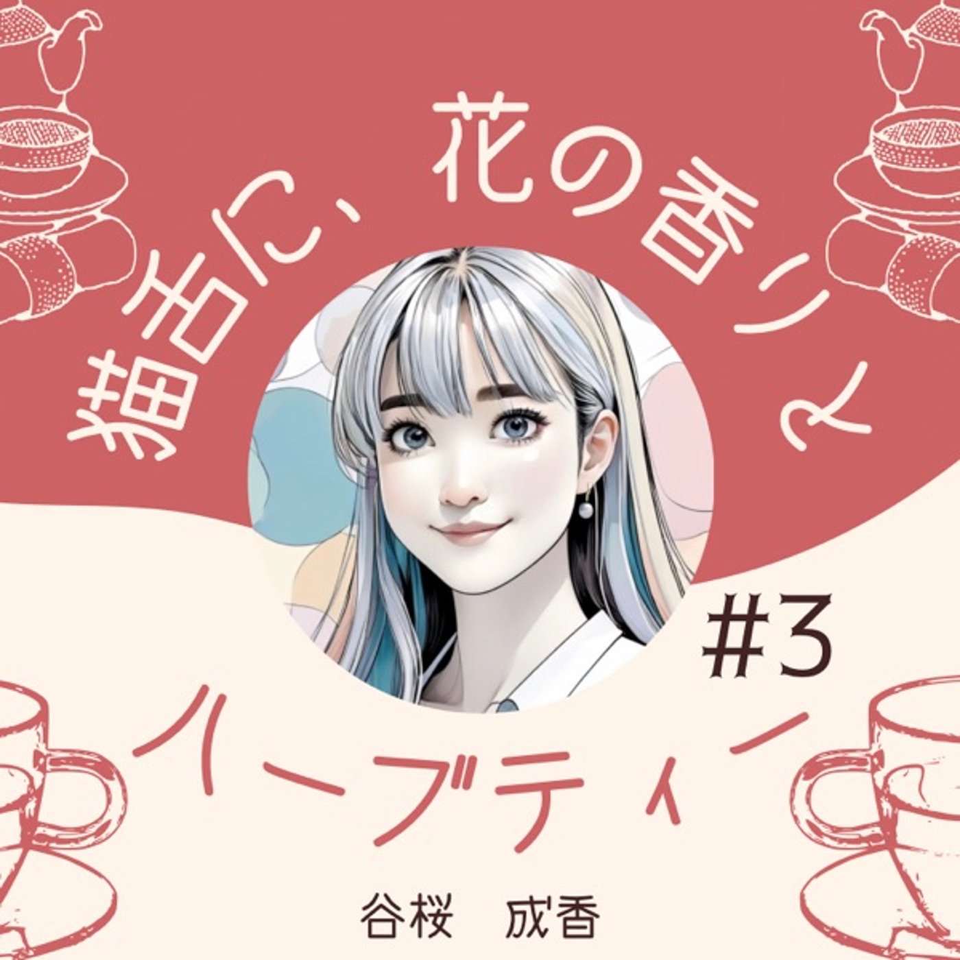 #3   ハーブティーを一杯いかが？ episode artwork