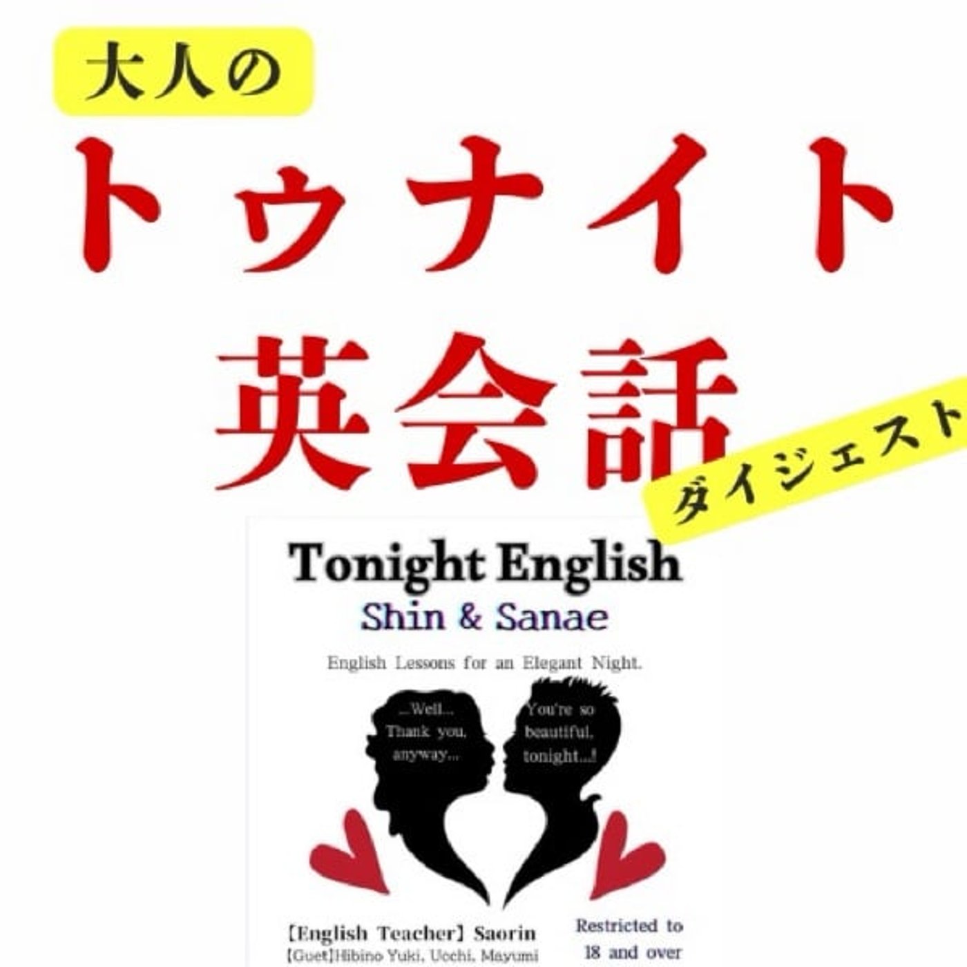 【ダイジェスト版】大人のトゥナイト英会話 4月号　「今夜はキミに夢中」