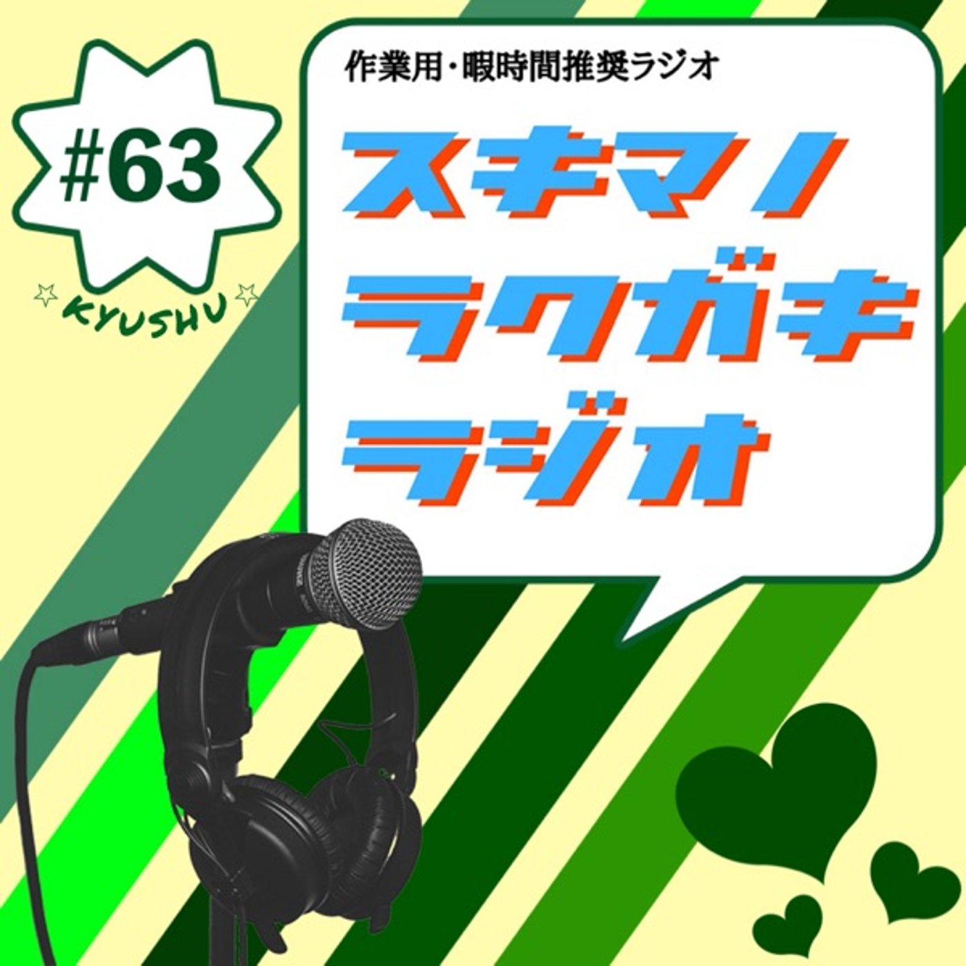 #63「サカシタの九州横断どうでしょう」【エピソードトーク】 episode artwork