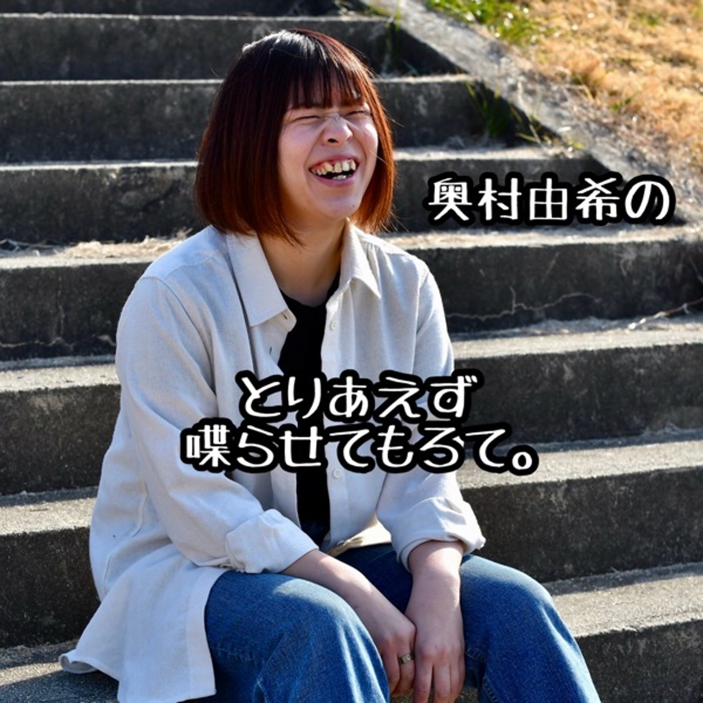 第3回「奥村由希のとりあえず喋らせてもろて。」 episode artwork