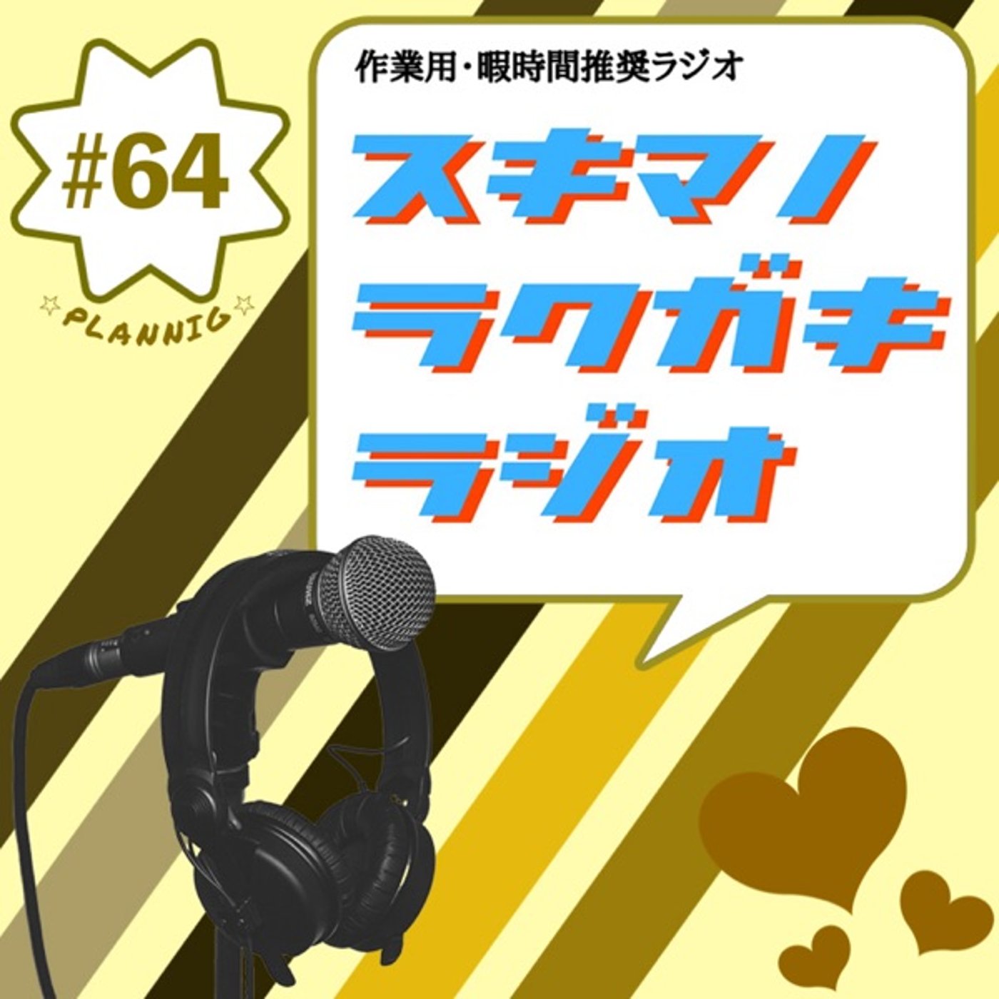 #64「スキラク3人旅行ケイカク！」【フリートーク】 episode artwork