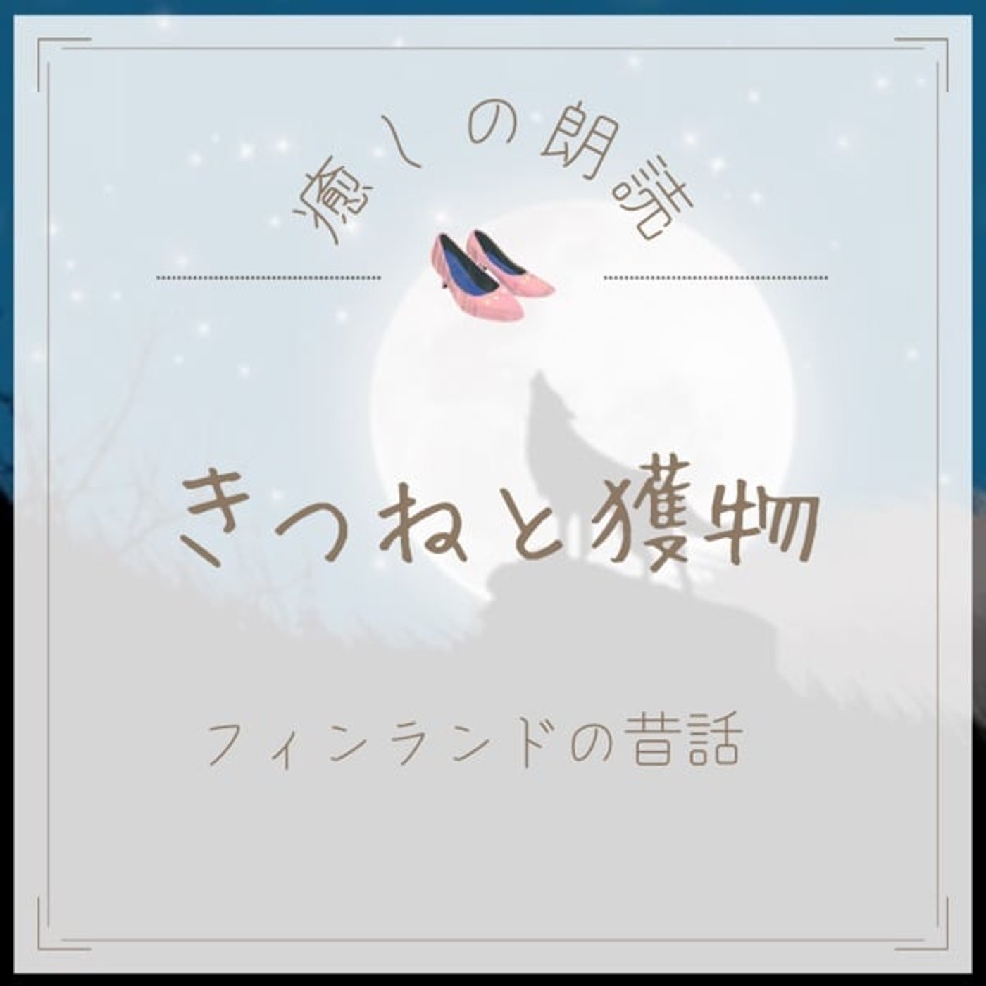 【癒しの朗読】#27 きつねと獲物/フィンランドの昔話