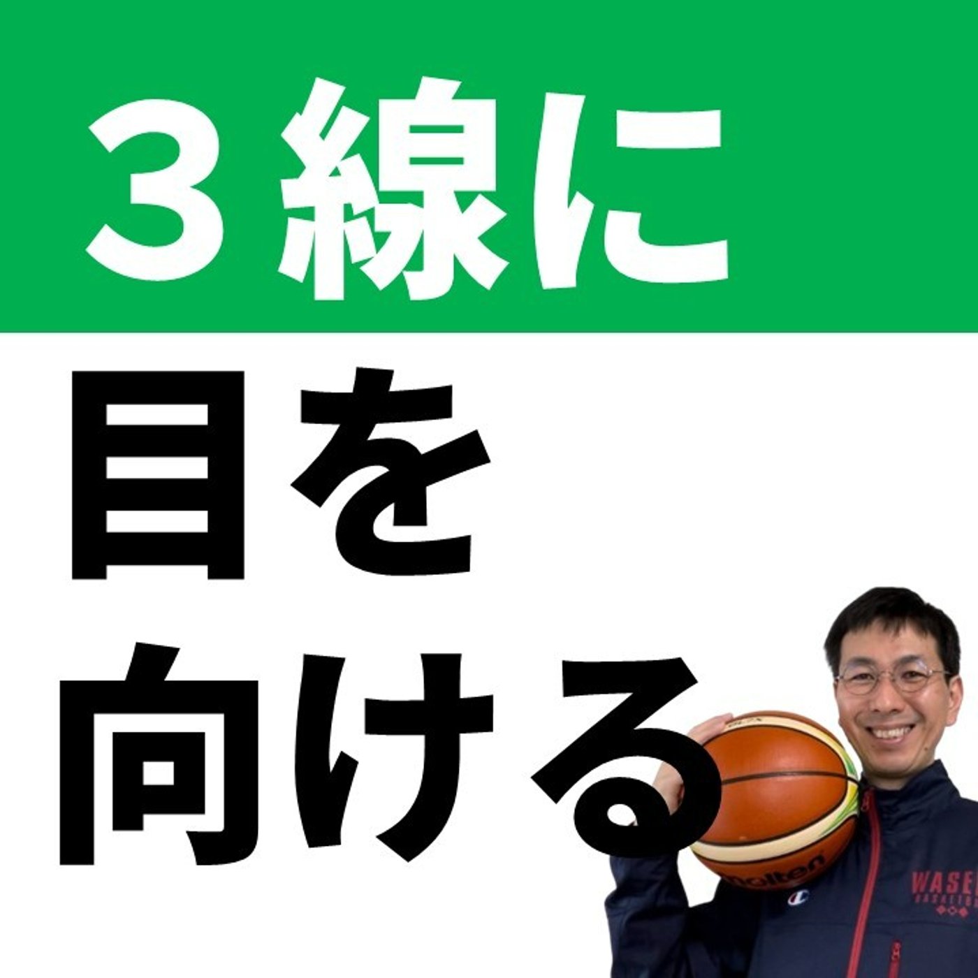 cover of episode ３線の指導ができれば一流【バスケの大学・三原学】