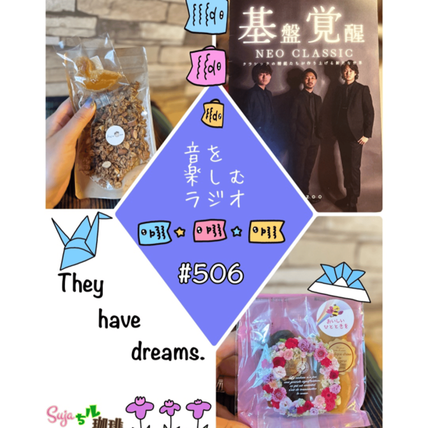 【全体公開】#506 珈琲瞑想🫘🕯️✨& They have dreams.💫✨ episode artwork