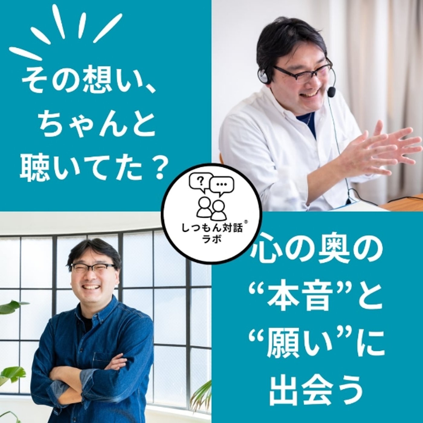 「その想い、ちゃんと聴いてた？」心の奥の“本音”と“願い”に出会う episode artwork