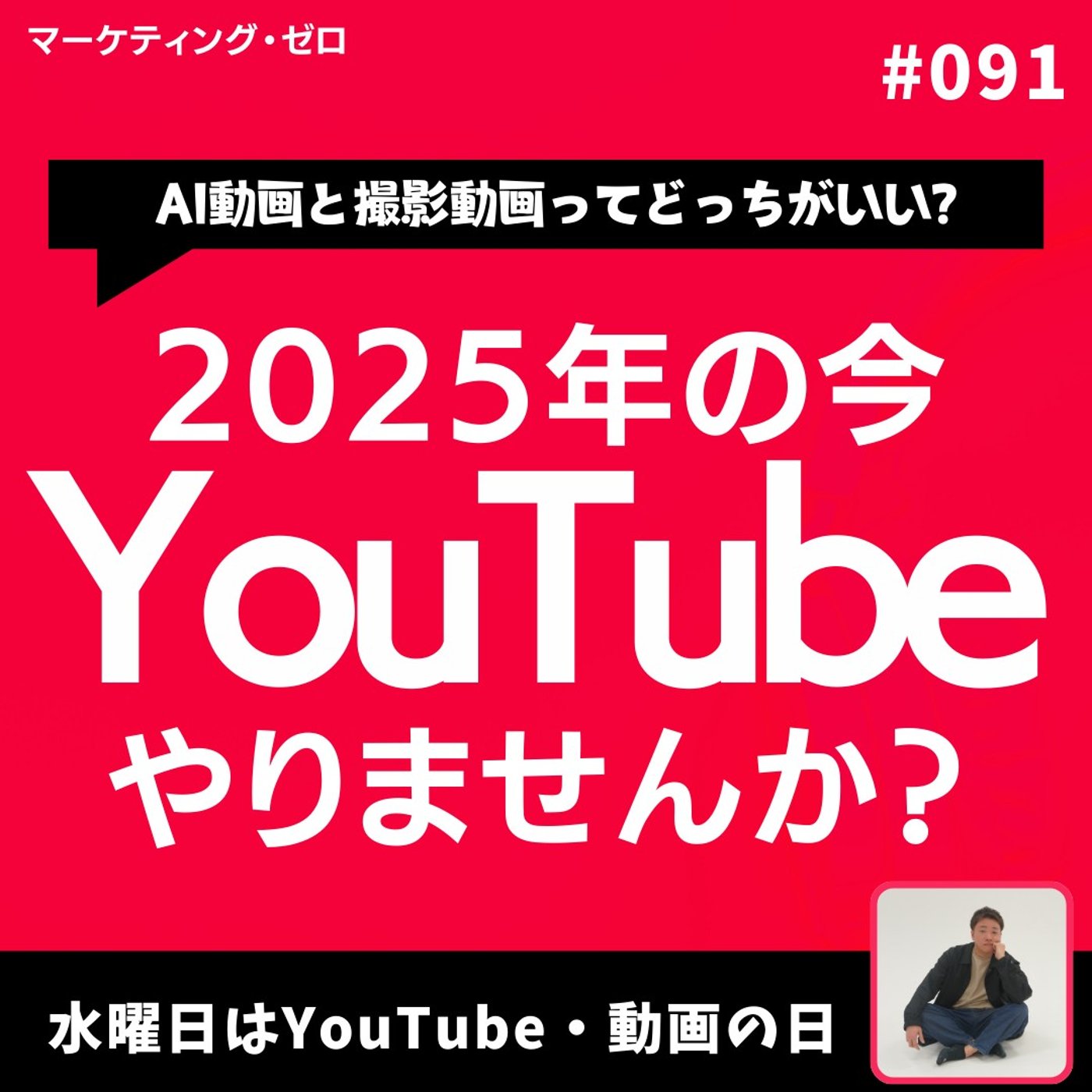 今だからこそ始めるYouTube！後発組が伸びる3つの理由 #91