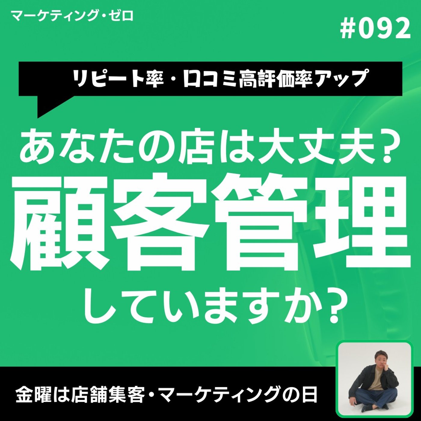 【顧客管理の落とし穴】名前が出てこないだけで“信頼”を失う話 #92