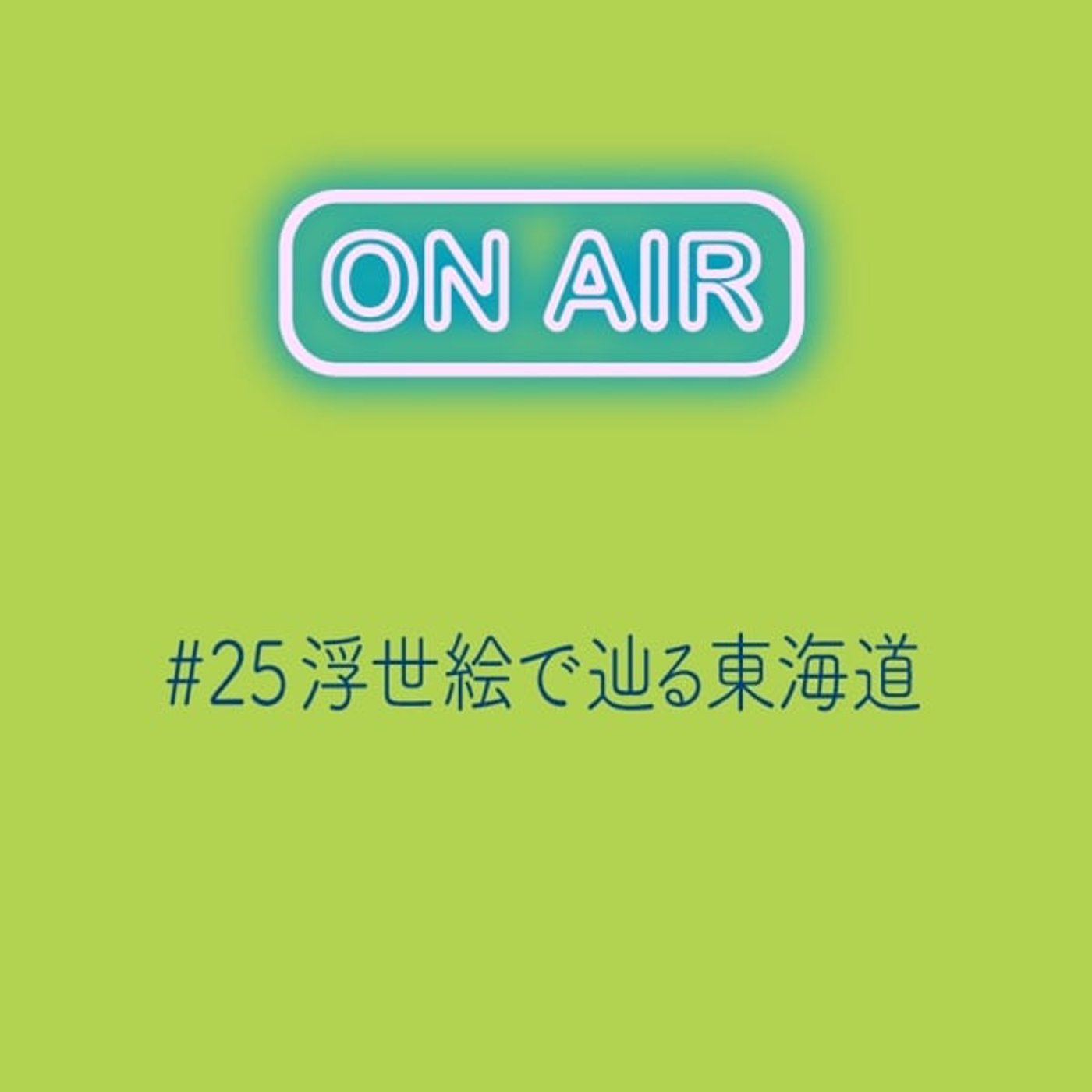 #25 浮世絵で辿る東海道