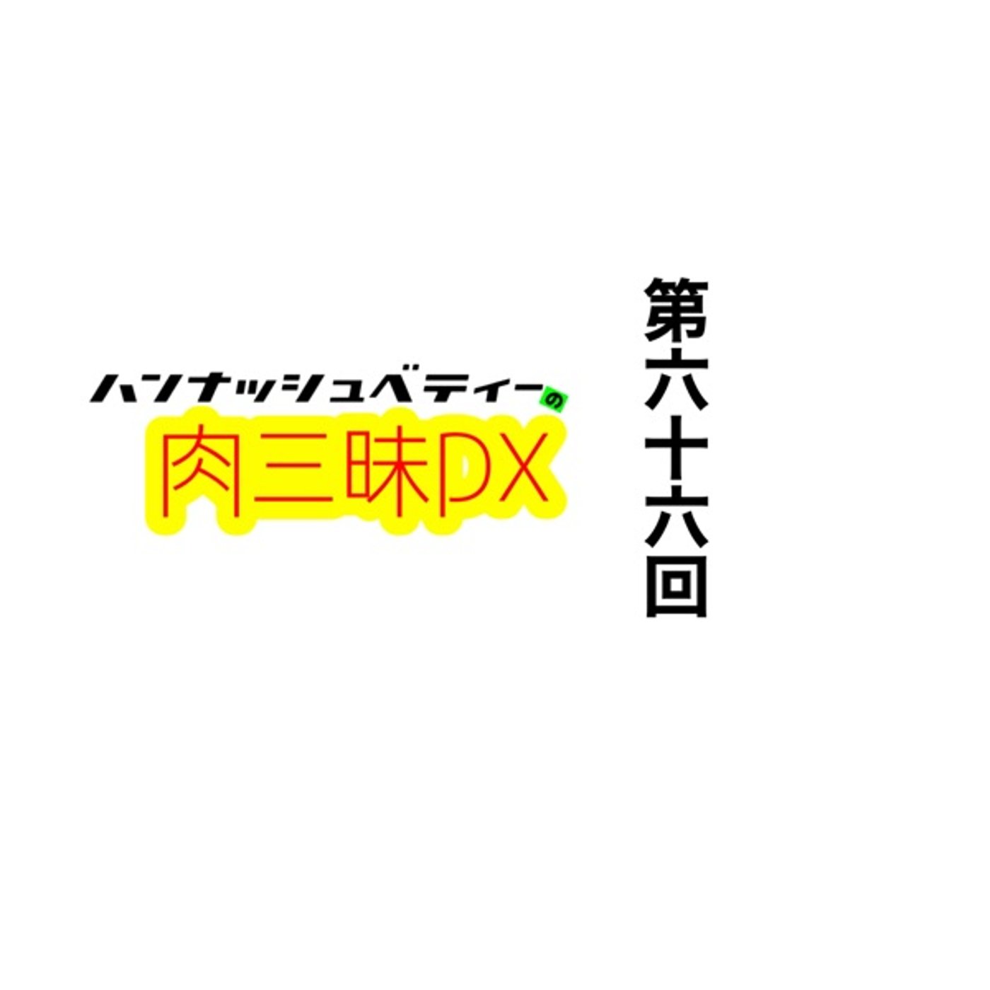 第六十六回「ゼンブクニノセイ」 episode artwork