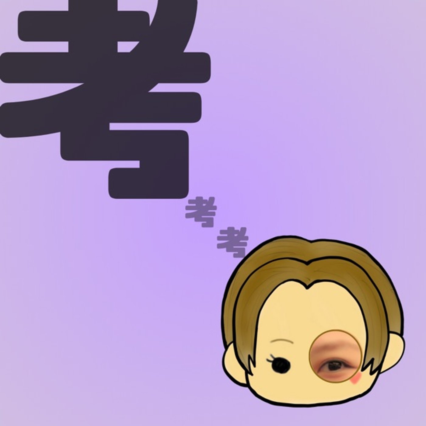 角煮レシピとマイクラ記事について【鼻声】でお送りしてます episode artwork