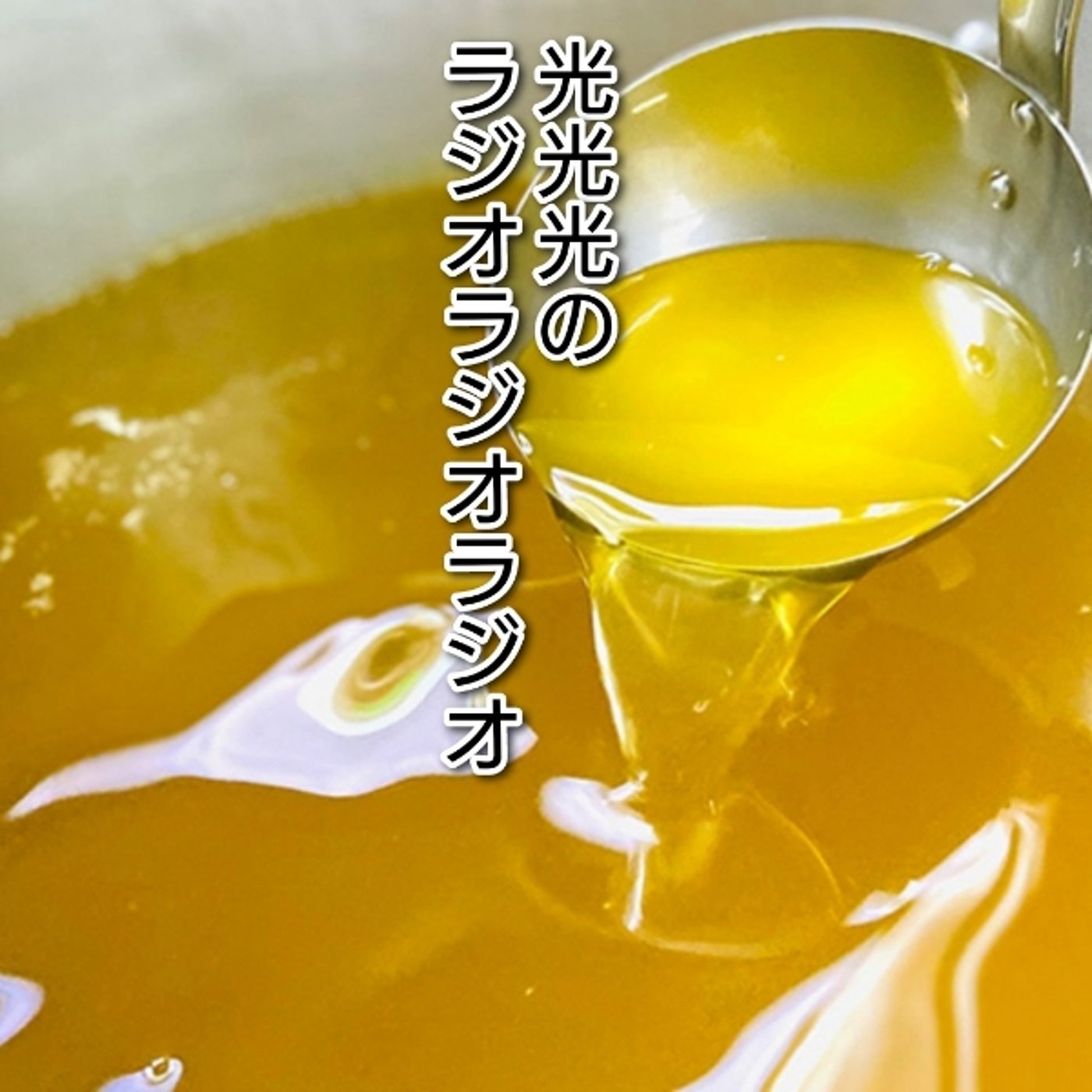 #157【支】夜中に鶏皮カリッとさせて鶏油を作る人を応援しよう episode artwork