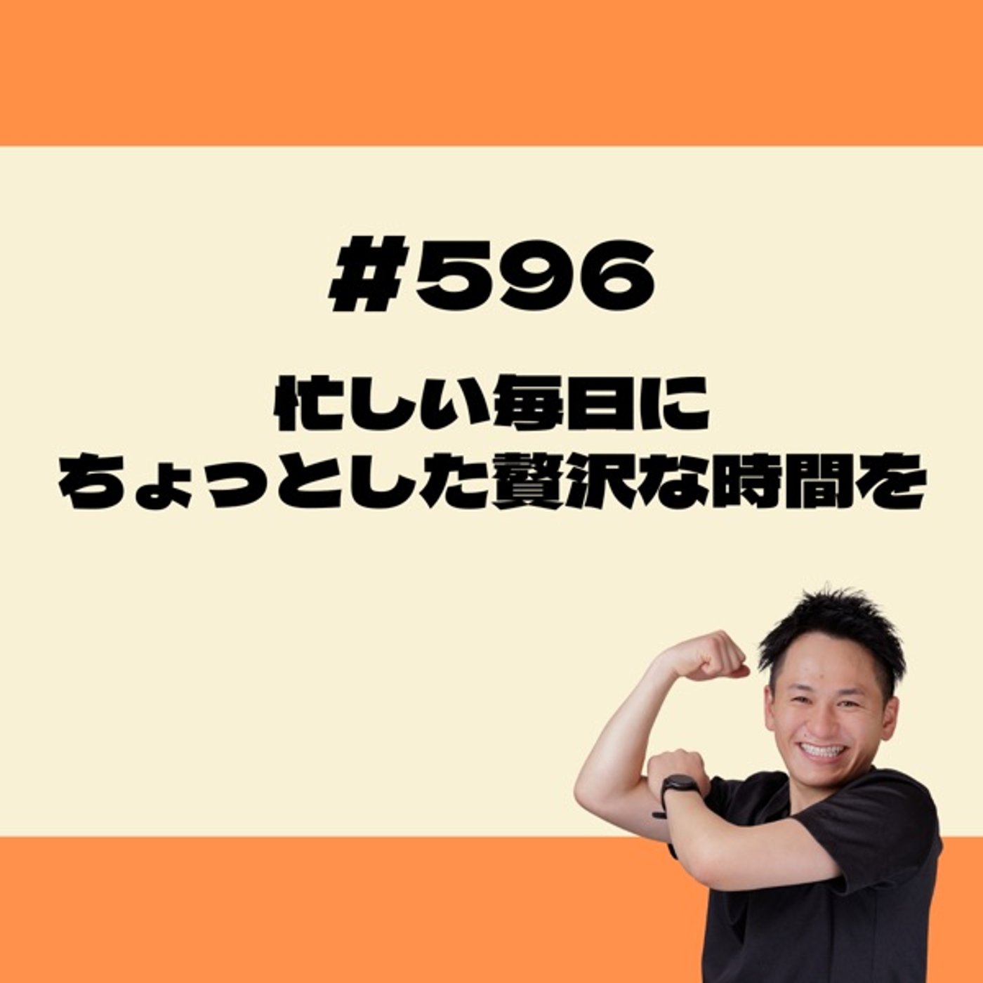 忙しい毎日にちょっとした贅沢な時間を episode artwork