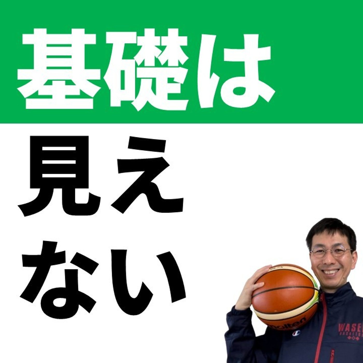 cover of episode 大切な基礎は目に見えない【バスケの大学・三原学】