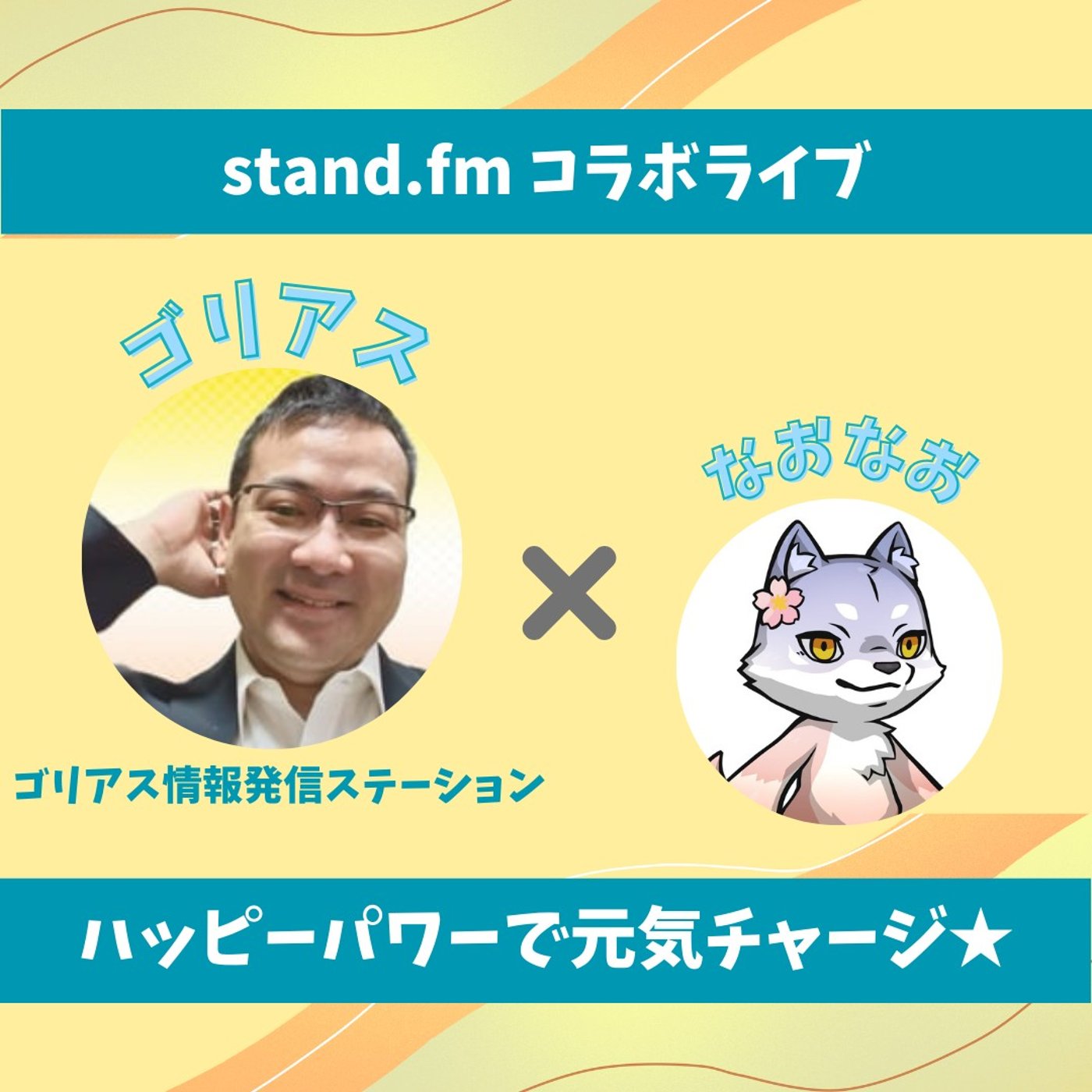 ★LIVE★15分おしゃべり【ゴリアスさん】ボイスドラマの文化を創ったひと！ episode artwork