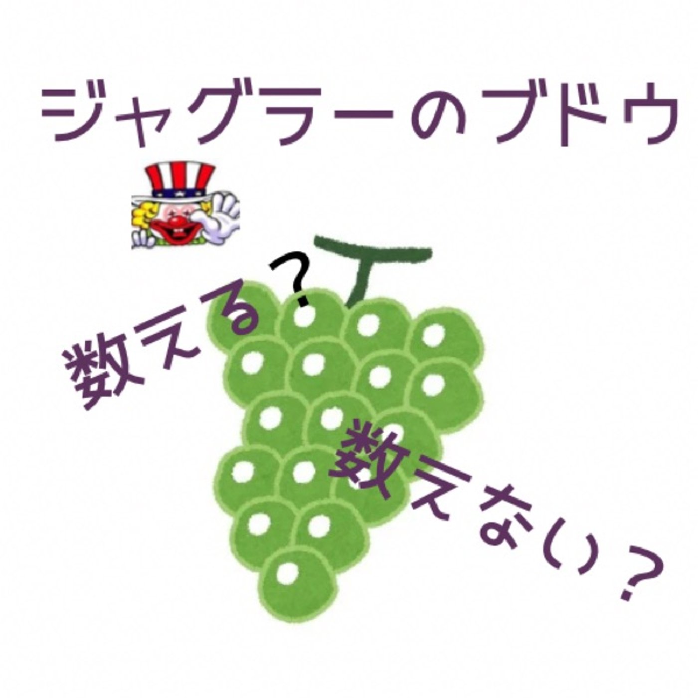 ジャグラーのブドウ数える？数えない？問題に切り込みます(4月第3週稼働録) episode artwork