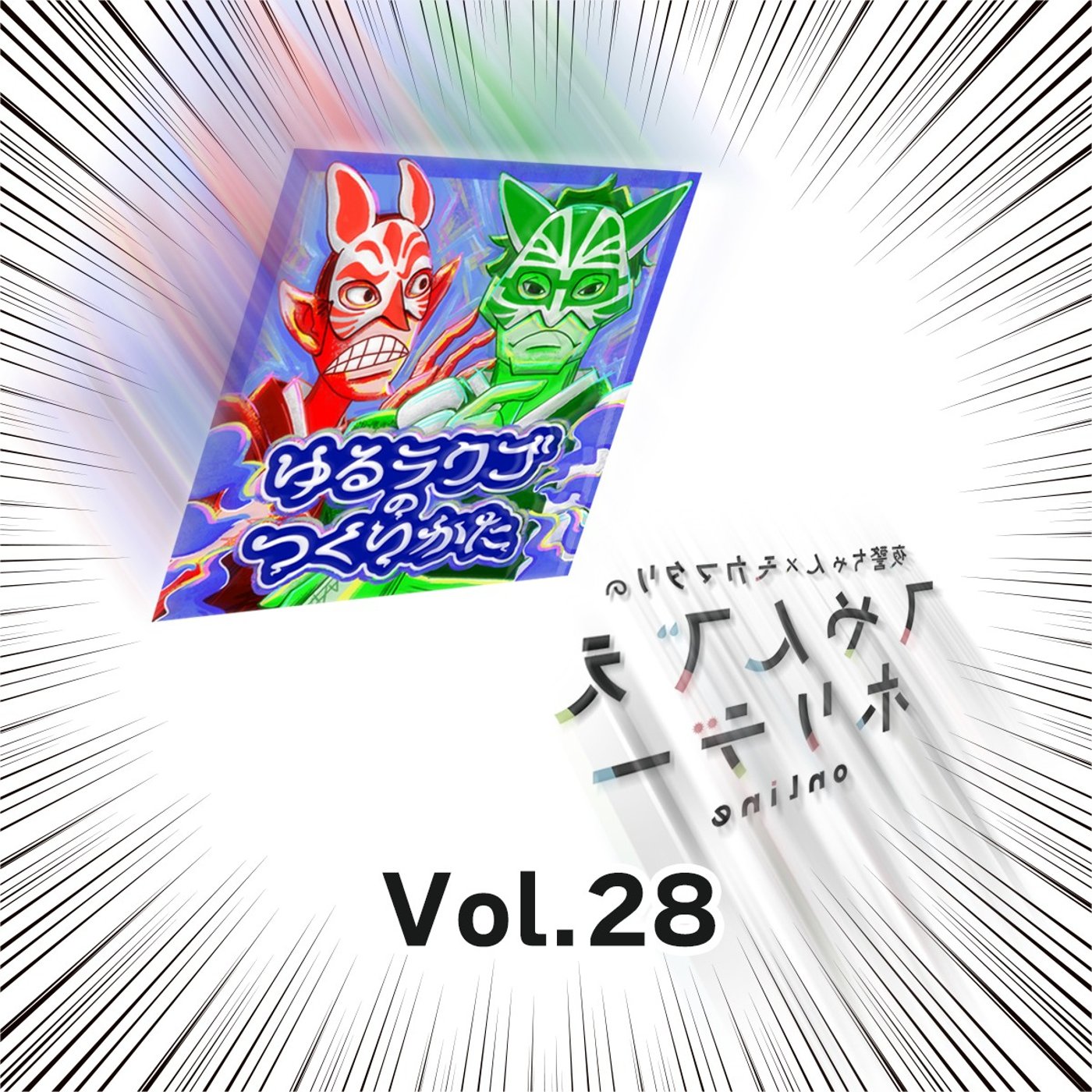 #28 てやんでぇホリデー第28回 初ゲスト！ゆるラクゴのつくりかたスペシャル！ episode artwork
