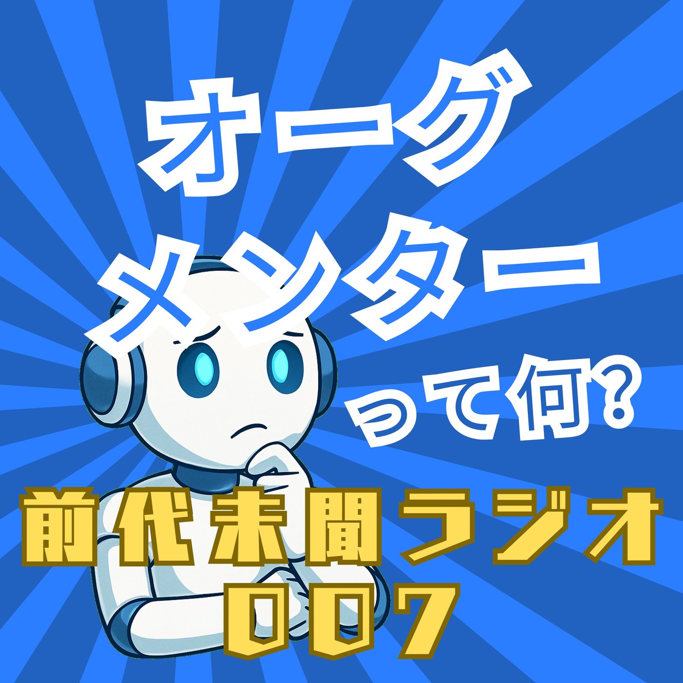 #007「オーグメンター」 episode artwork