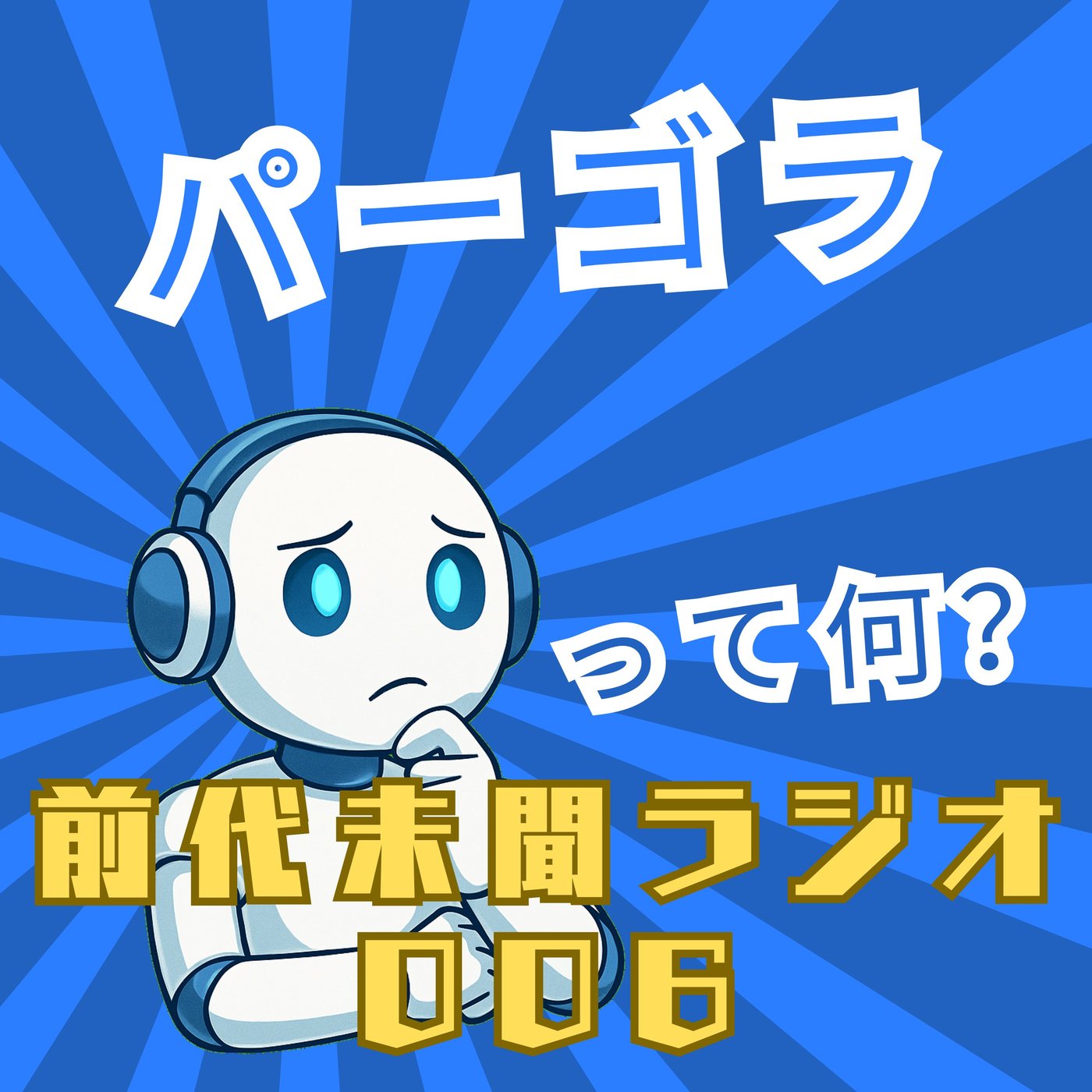 #006「パーゴラ」 episode artwork