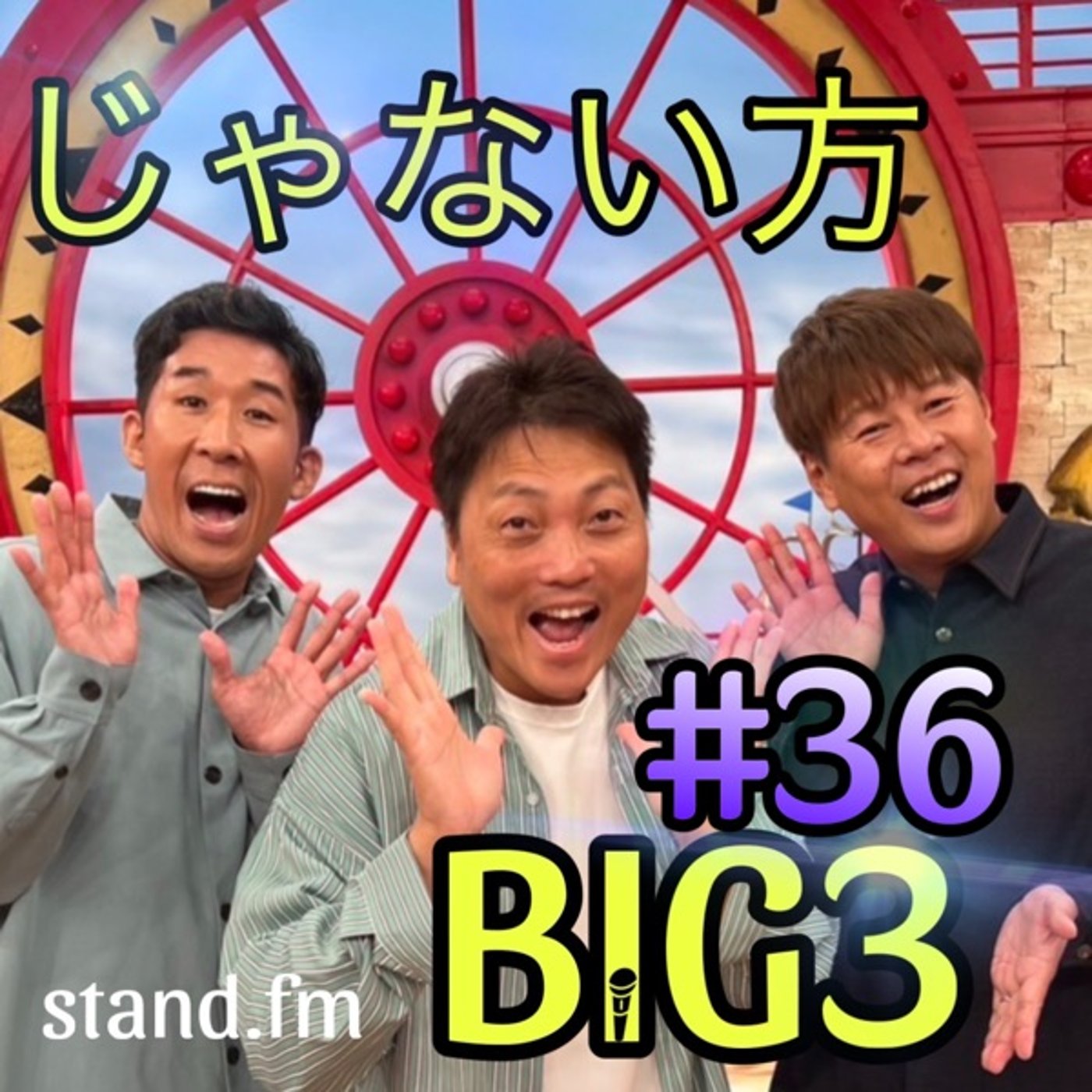 #36 【祝！新店舗オープン！】芸人1の商売上手を決める大会S-1とは！？ episode artwork