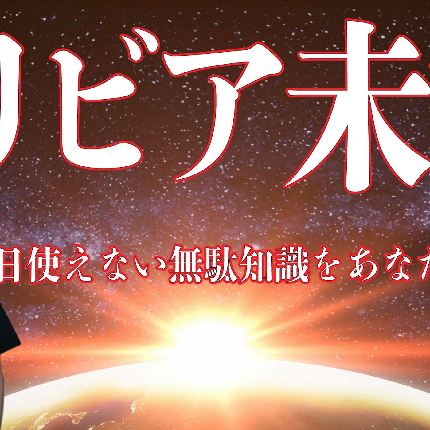 117 明日使えない無駄知識をあなたに～トリビア未満～ episode artwork