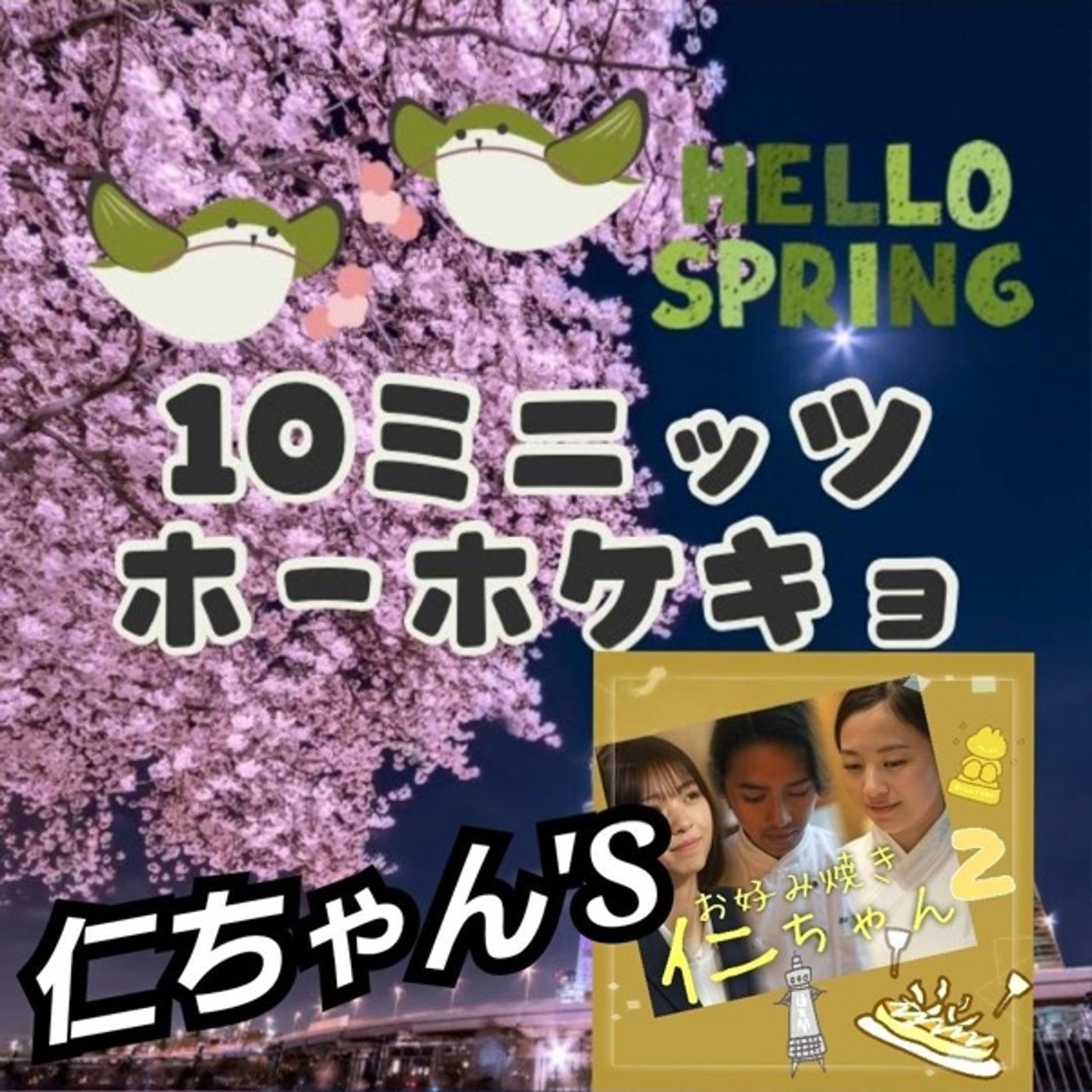 【告知】今夜19時半🦜お好み焼き仁ちゃん2振り返りコラボやるよ！ episode artwork