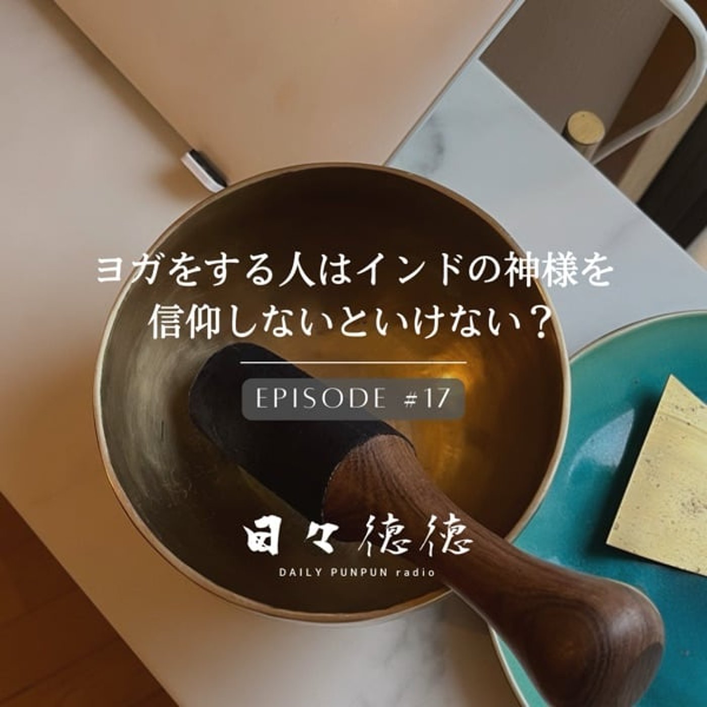 #17d 【主霊・イーシュワラプラニダーナ】ヨガをする人はインドの神様を信仰し #17d 【主霊・イーシュワラプラニダーナ】ヨガをする人はインドの神様を信仰し