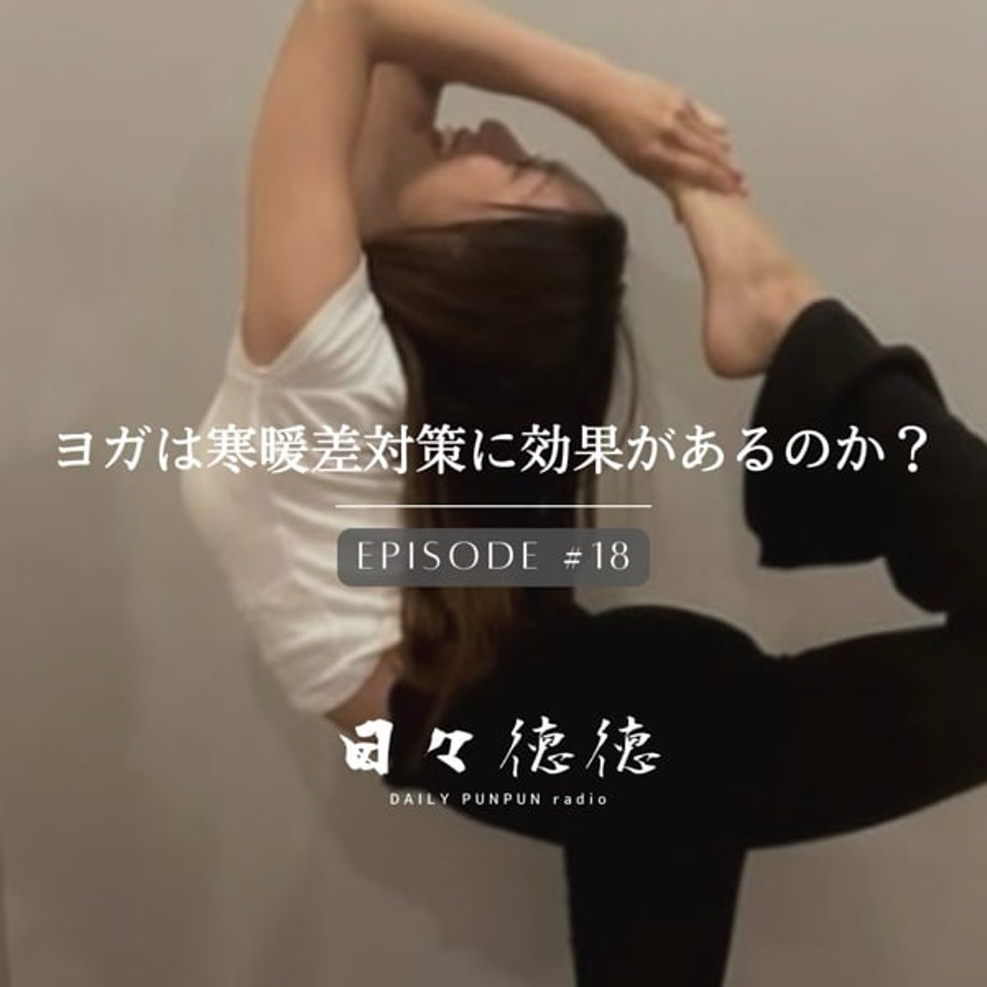 #18d 【坐法・アーサナ①】ヨガは寒暖差対策に効果があるのか? #18d 【坐法・アーサナ①】ヨガは寒暖差対策に効果があるのか?