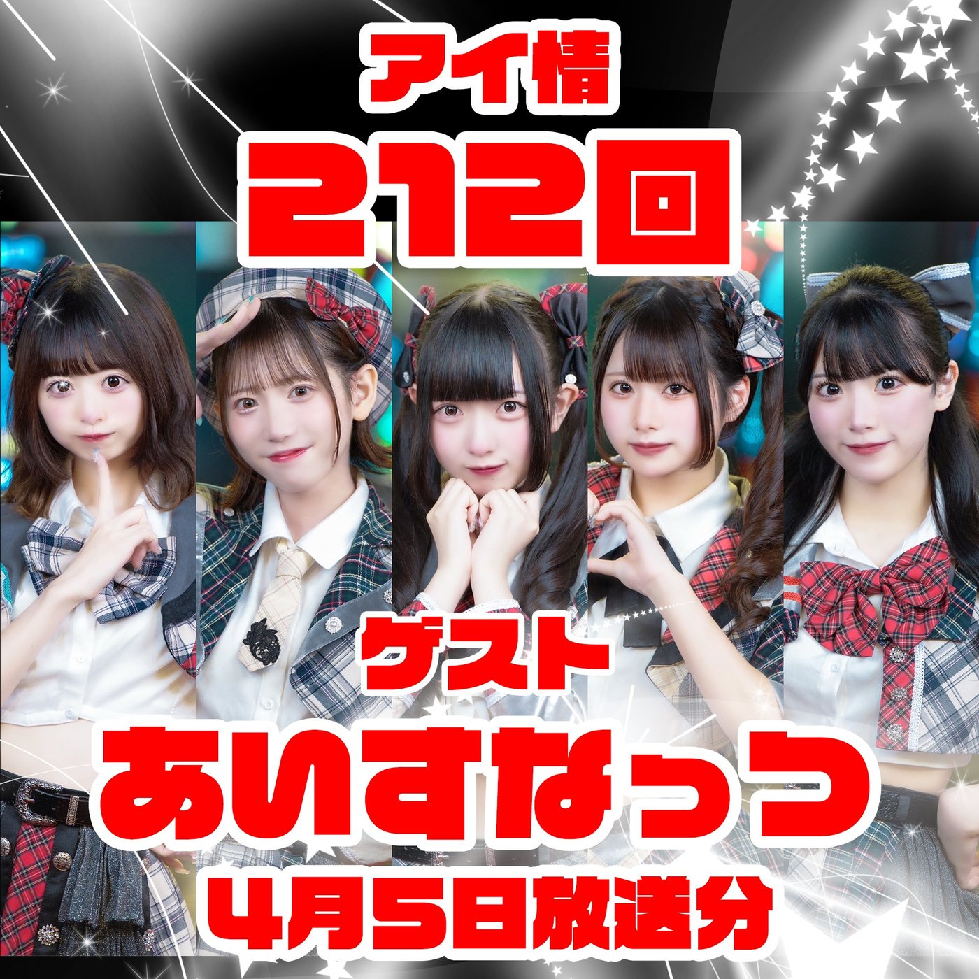 アイ情212回！ゲスト：あいすなっつさん前半 episode artwork