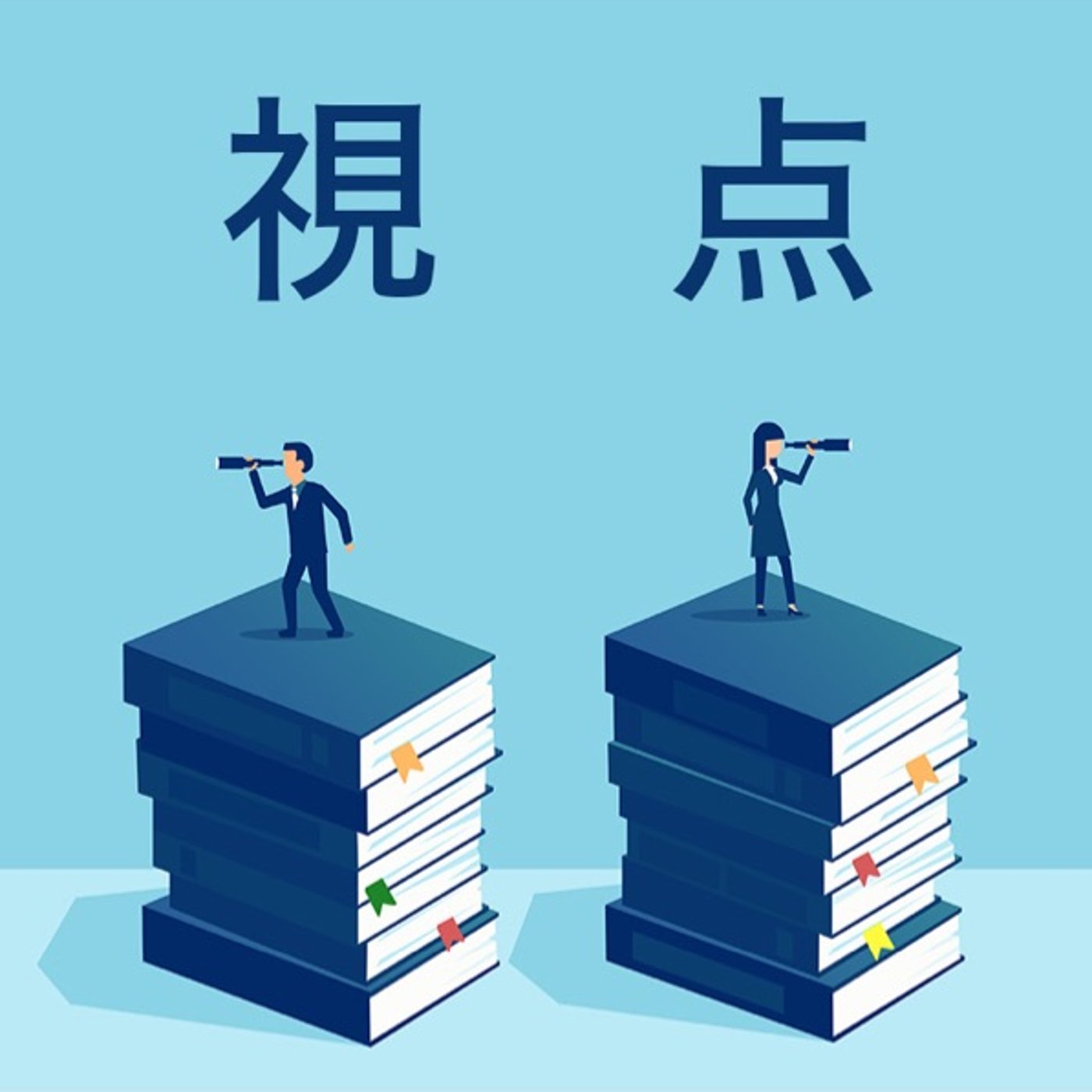世間の見え方が変わった瞬間 episode artwork