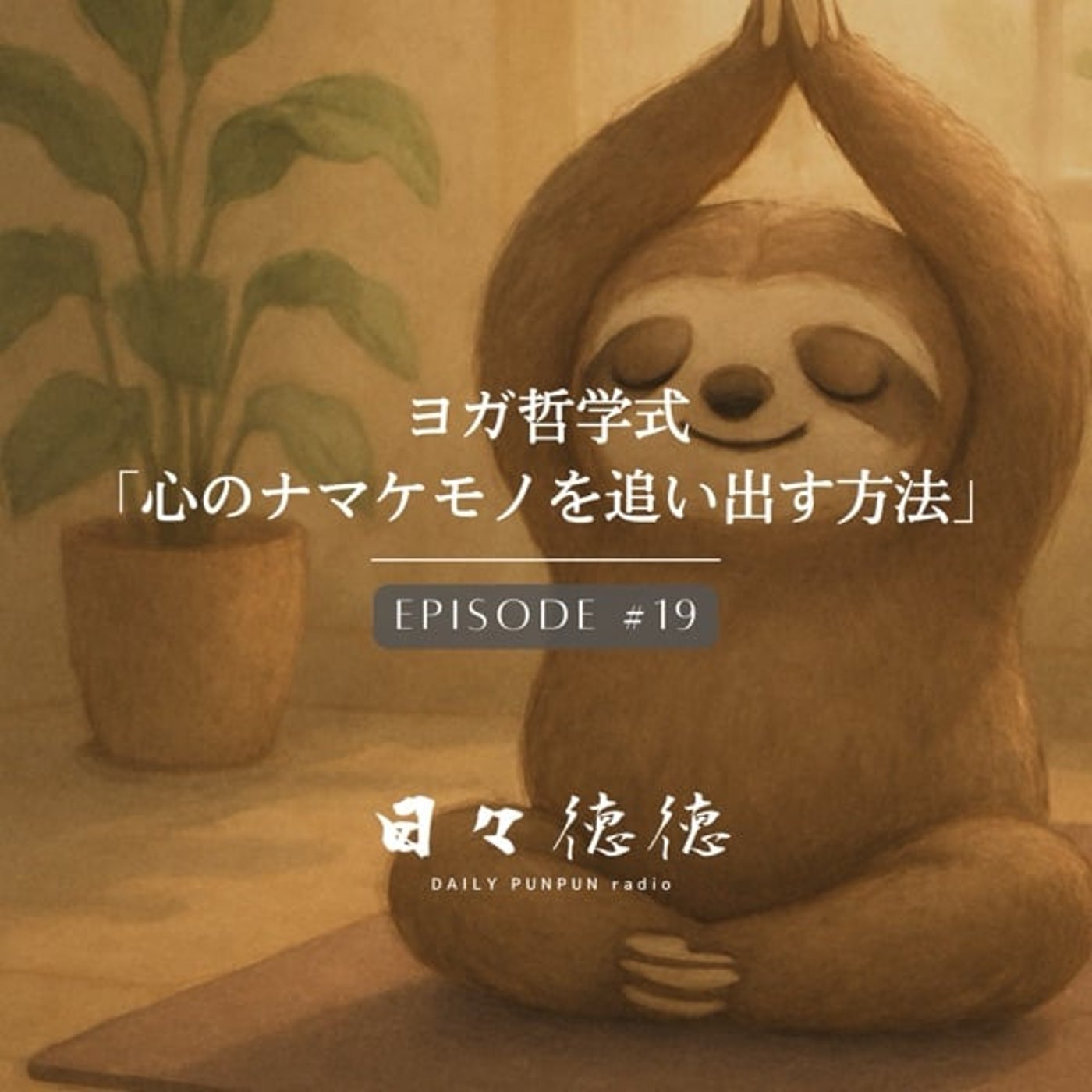 #19d 【坐法・アーサナ②】ヨガ哲学式「心のナマケモノを追い出す方法」 #19d 【坐法・アーサナ②】ヨガ哲学式「心のナマケモノを追い出す方法」