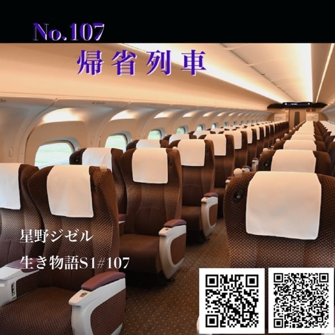 No.107 オリジナル声劇『帰省列車』