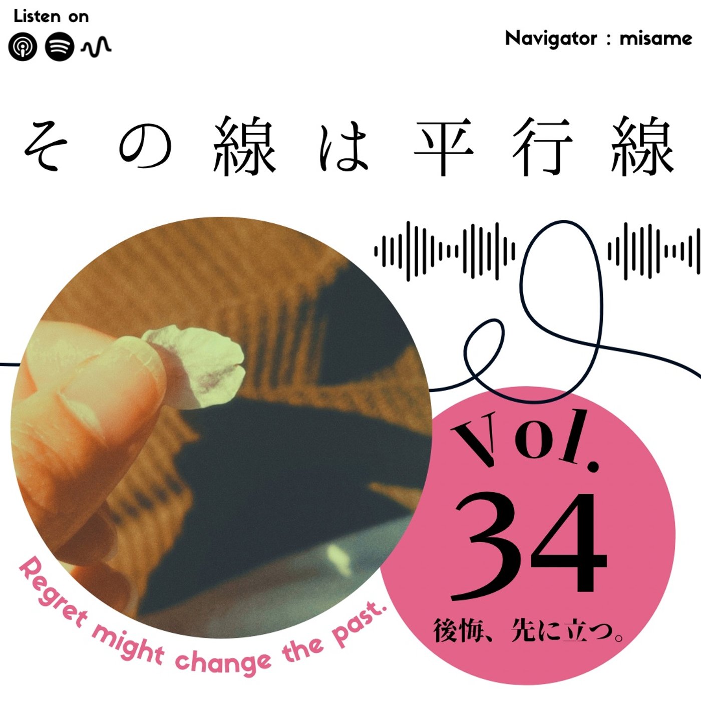 #34 後悔、先に立つ。