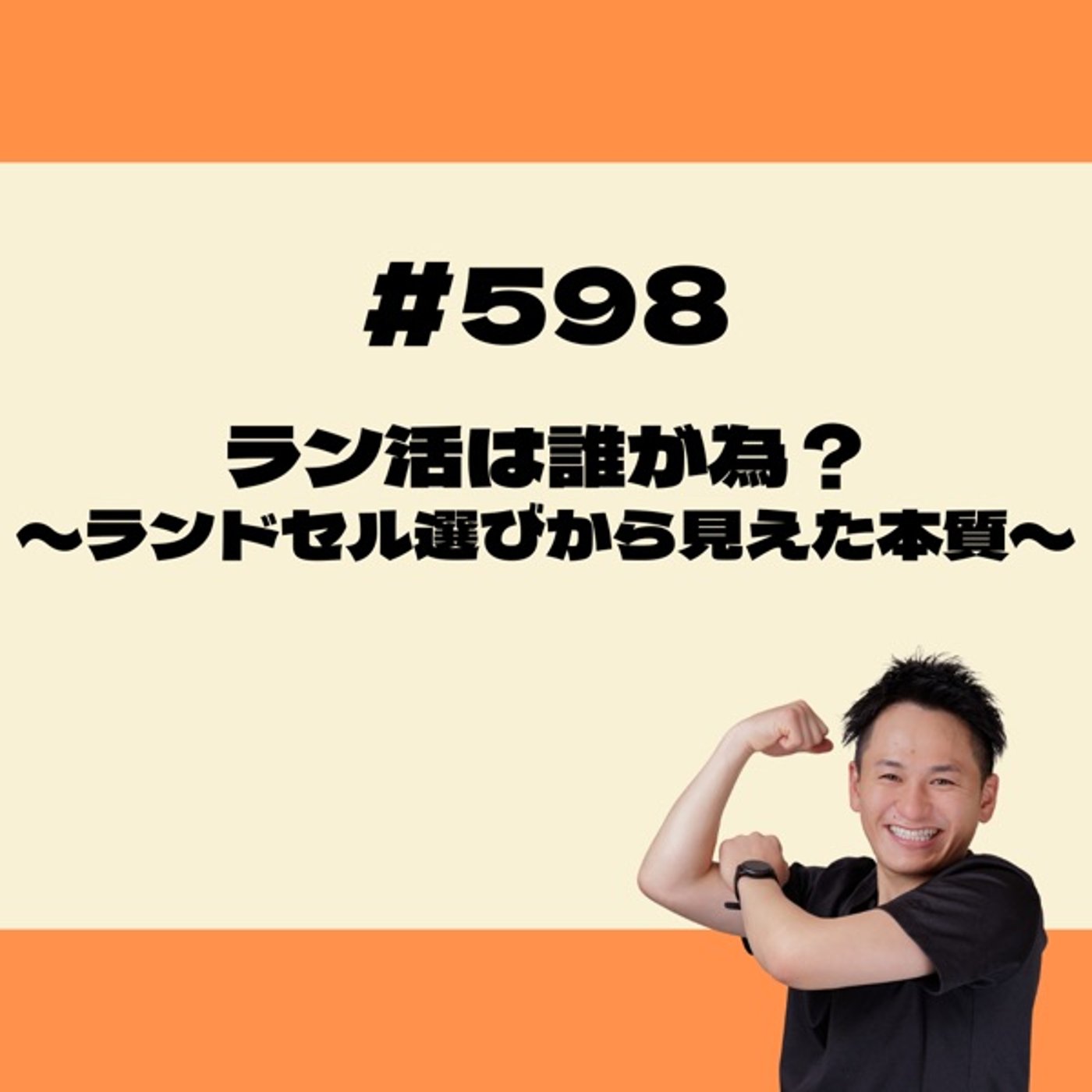 ラン活は誰が為？〜ランドセル選びから見えた本質〜 episode artwork