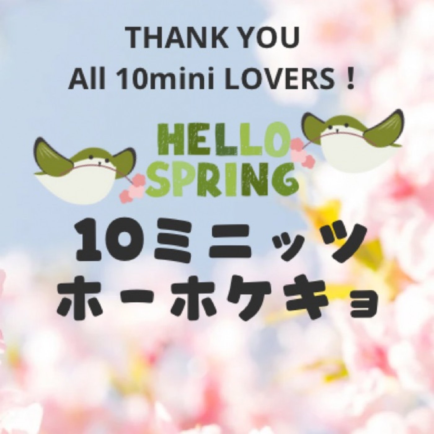 ありがとう#10ミニッツホーホケキョ〜本日23時スーパー10ミニッツLIVE🦜✨