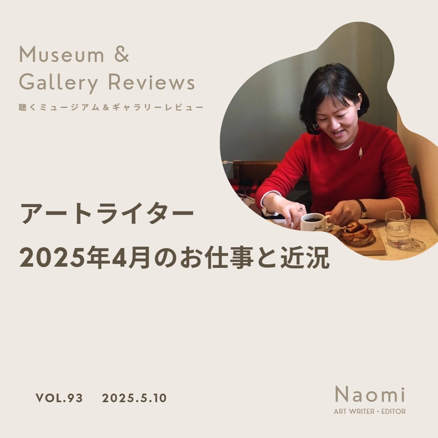 アートライター2025年4月のお仕事と近況