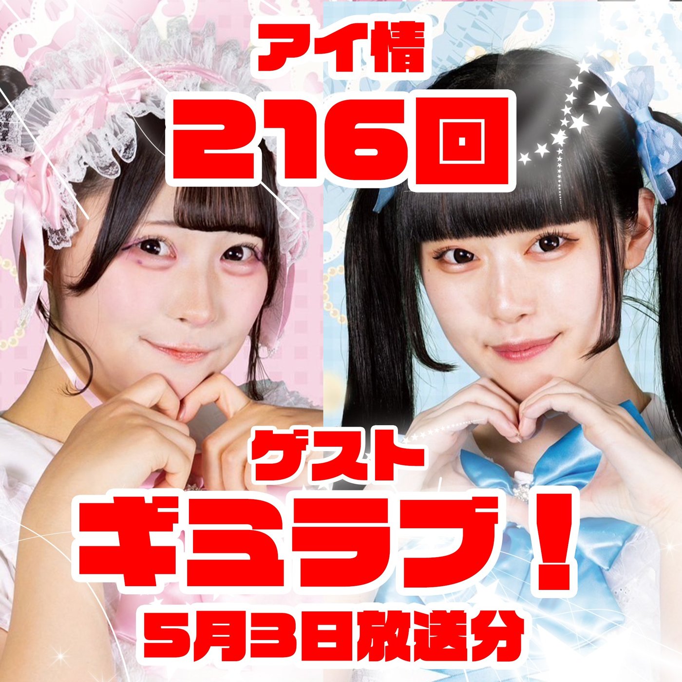 アイ情216回！ゲスト：ギミラブ！さん前半！ episode artwork