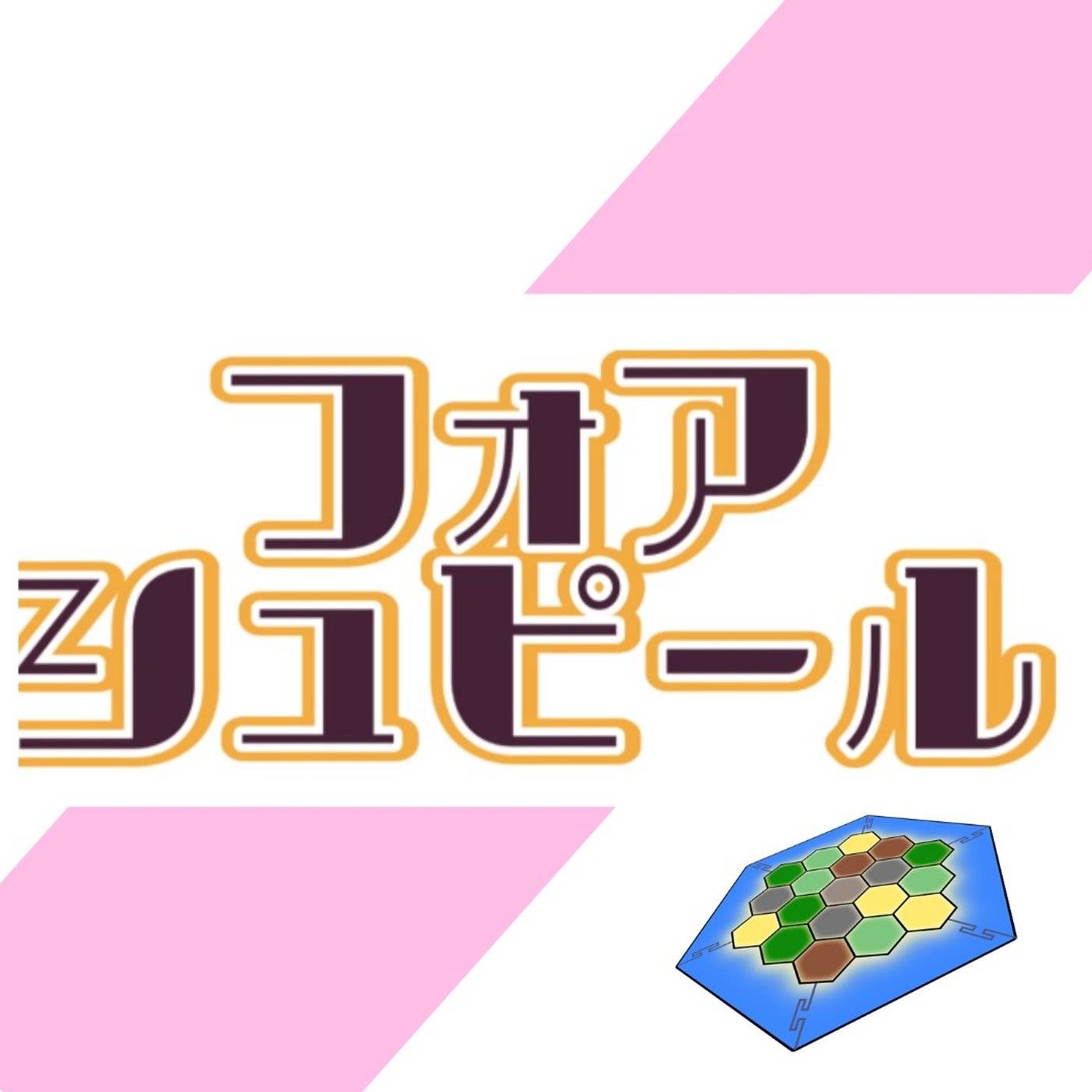 第259回　フォアシュピ大阪とカタン王