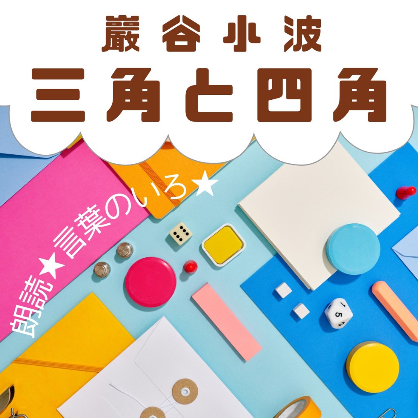【朗読】巖谷小波「三角と四角」