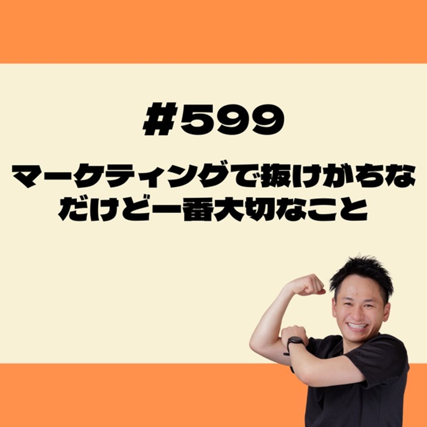 マーケティングで抜けがちな、だけど一番大切なこと episode artwork