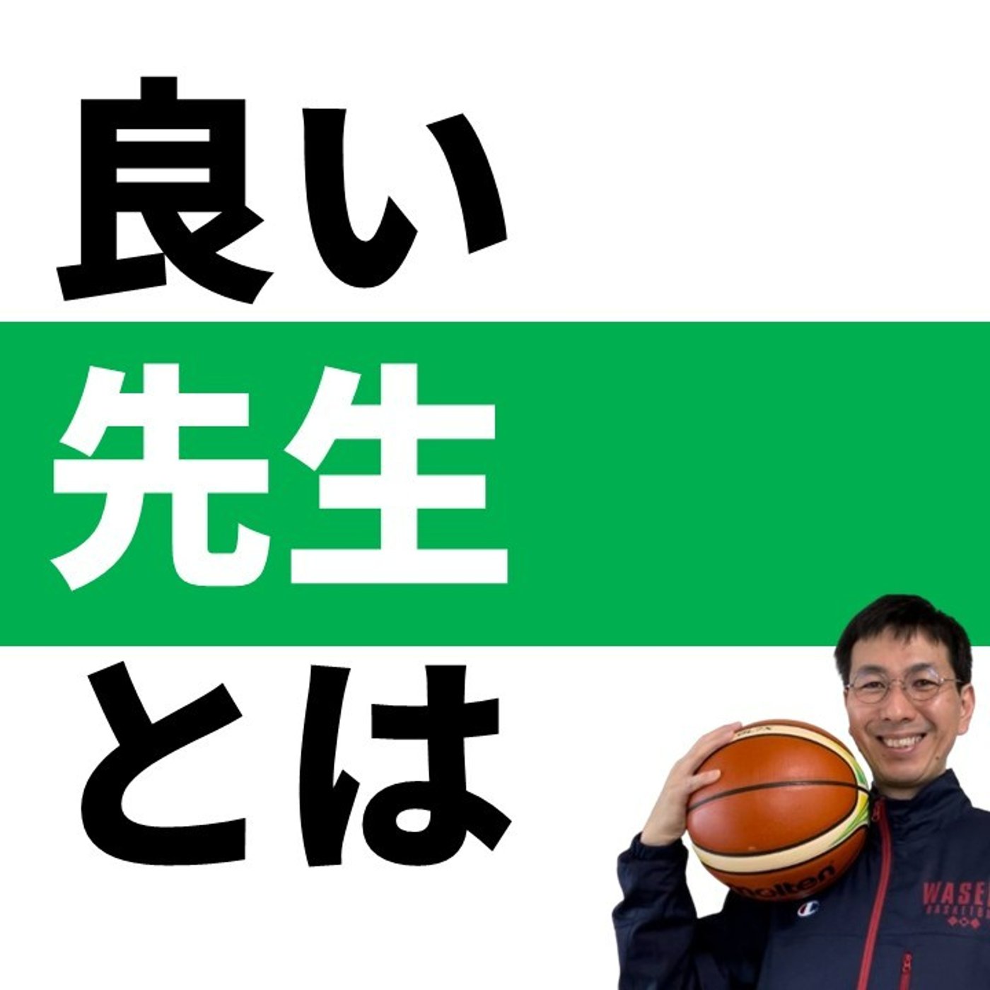 cover of episode 良い先生とは？のシンプルな答え【バスケの大学・三原学】