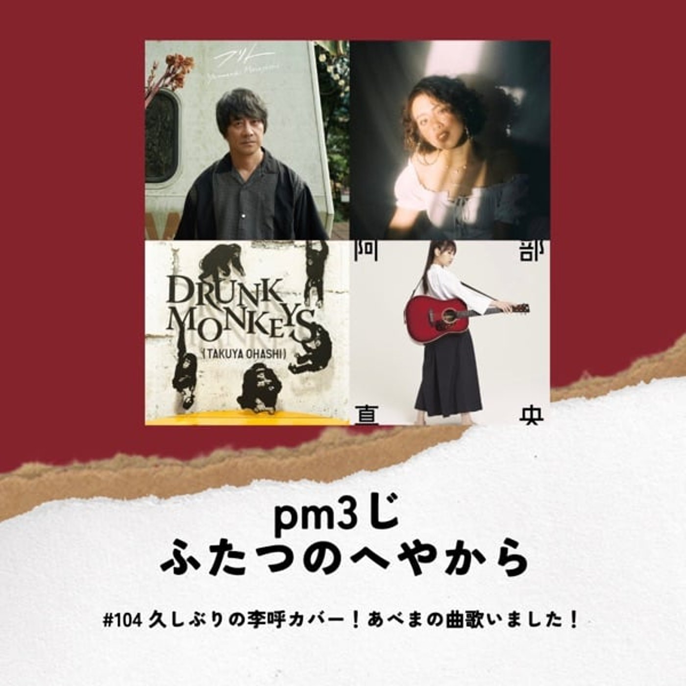 #104 久しぶりの李呼カバー！あべまの曲歌いました！