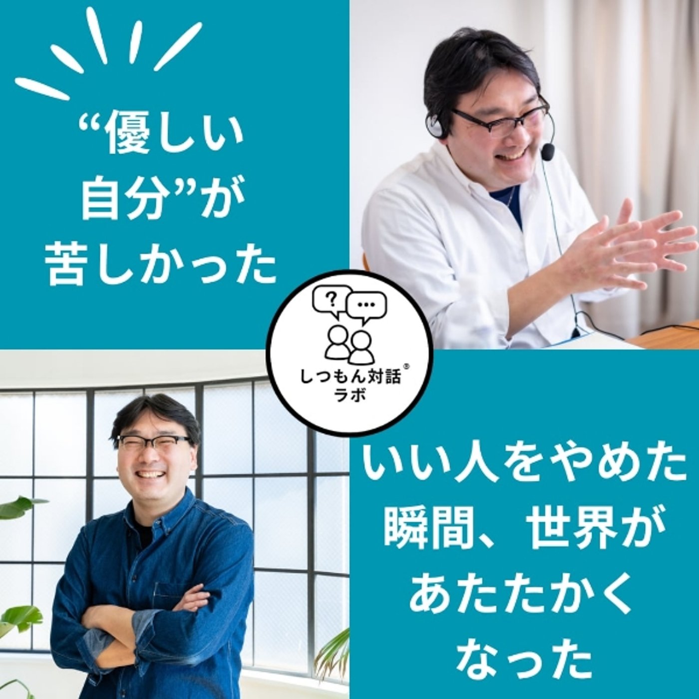“優しい自分”が苦しかった──いい人をやめた瞬間、世界があたたかくなった episode artwork