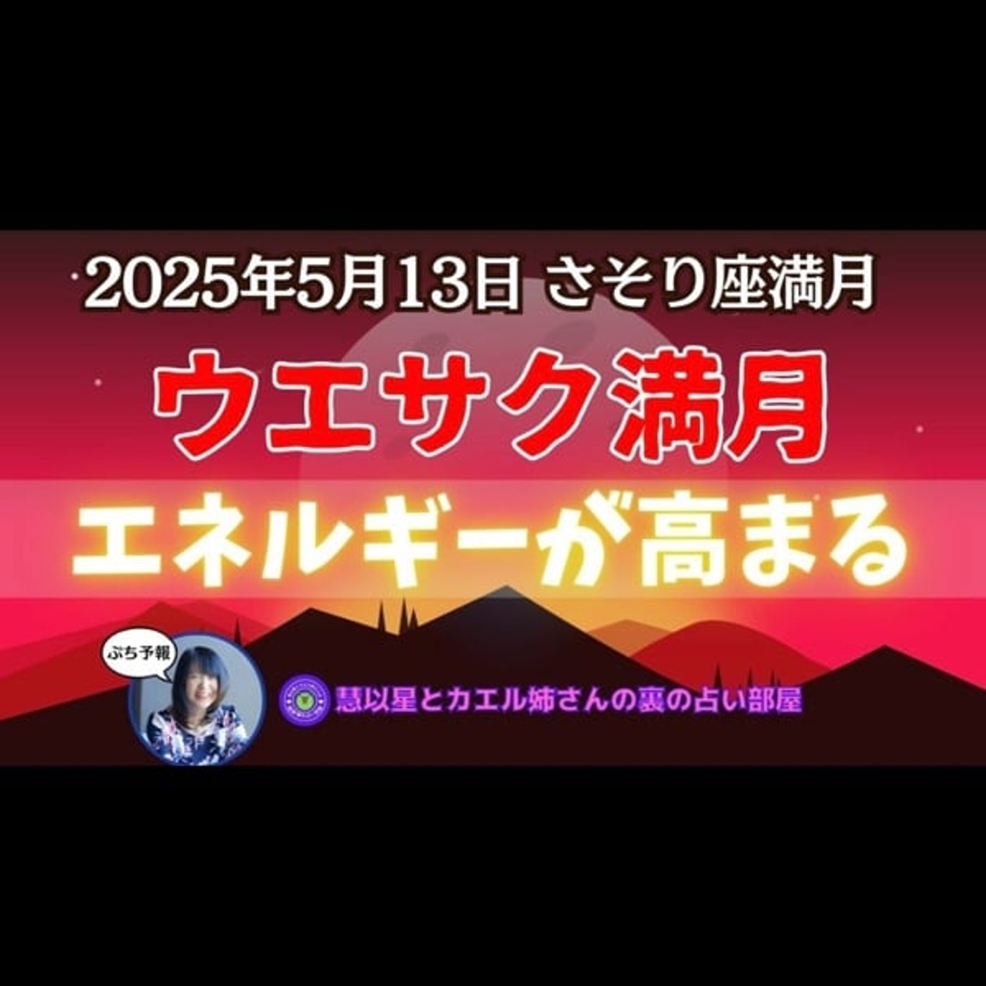 【ウエサク満月🌕】25年5/13さそり座満月🌕自分の古い資質を価値あるものにする