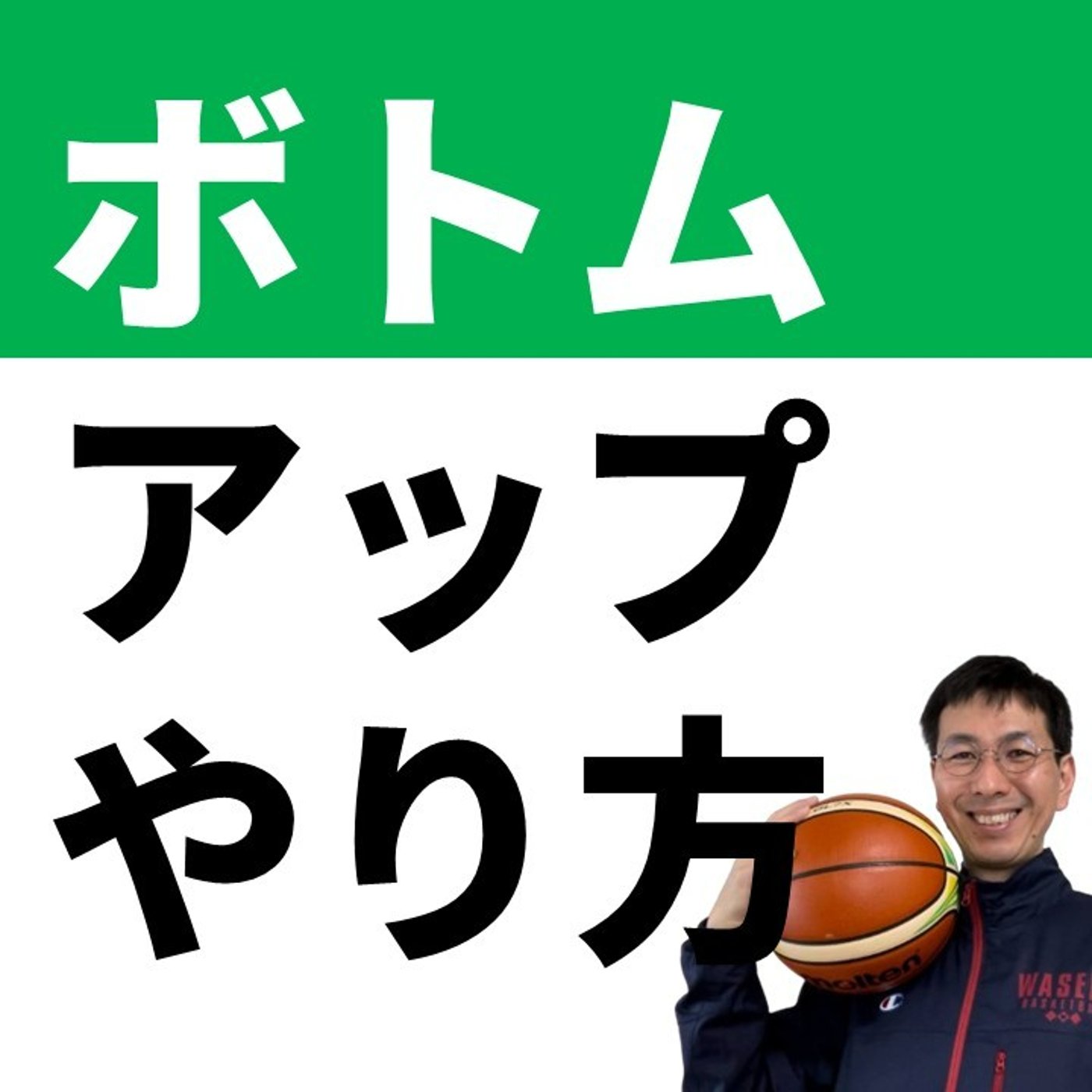 cover of episode ボトムアップ式指導の具体例【バスケの大学・三原学】