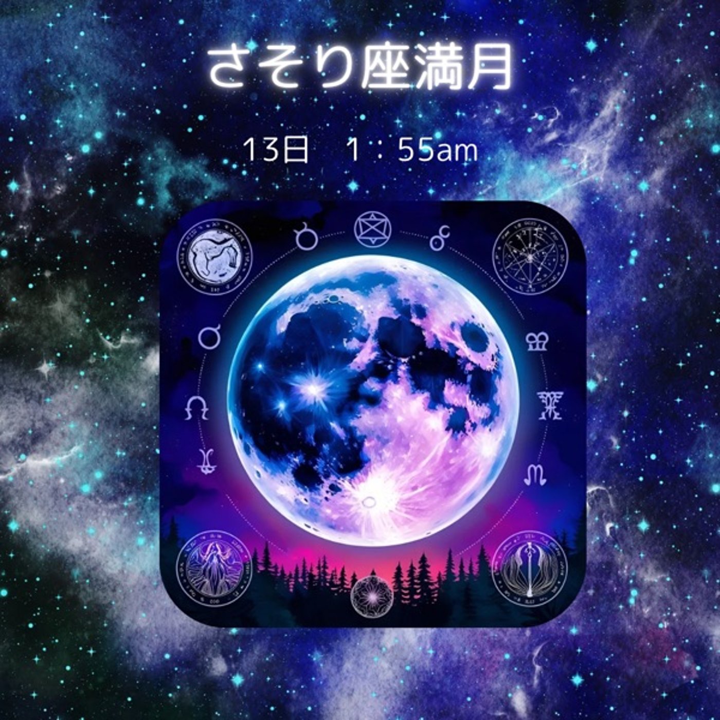 蠍座♏︎満月 episode artwork